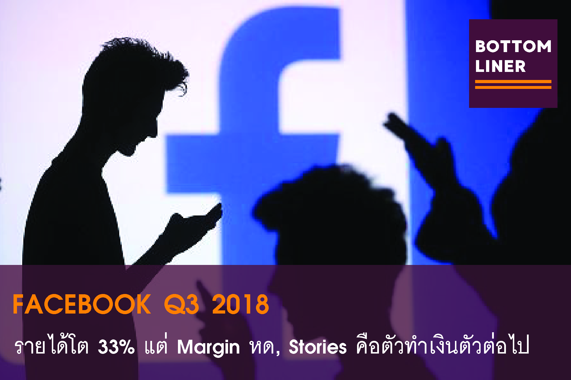 FACEBOOK Q3 2018 : รายได้เติบโต 33% แต่ Margin หด, หวัง Stories คือตัวทำเงินตัวต่อไป