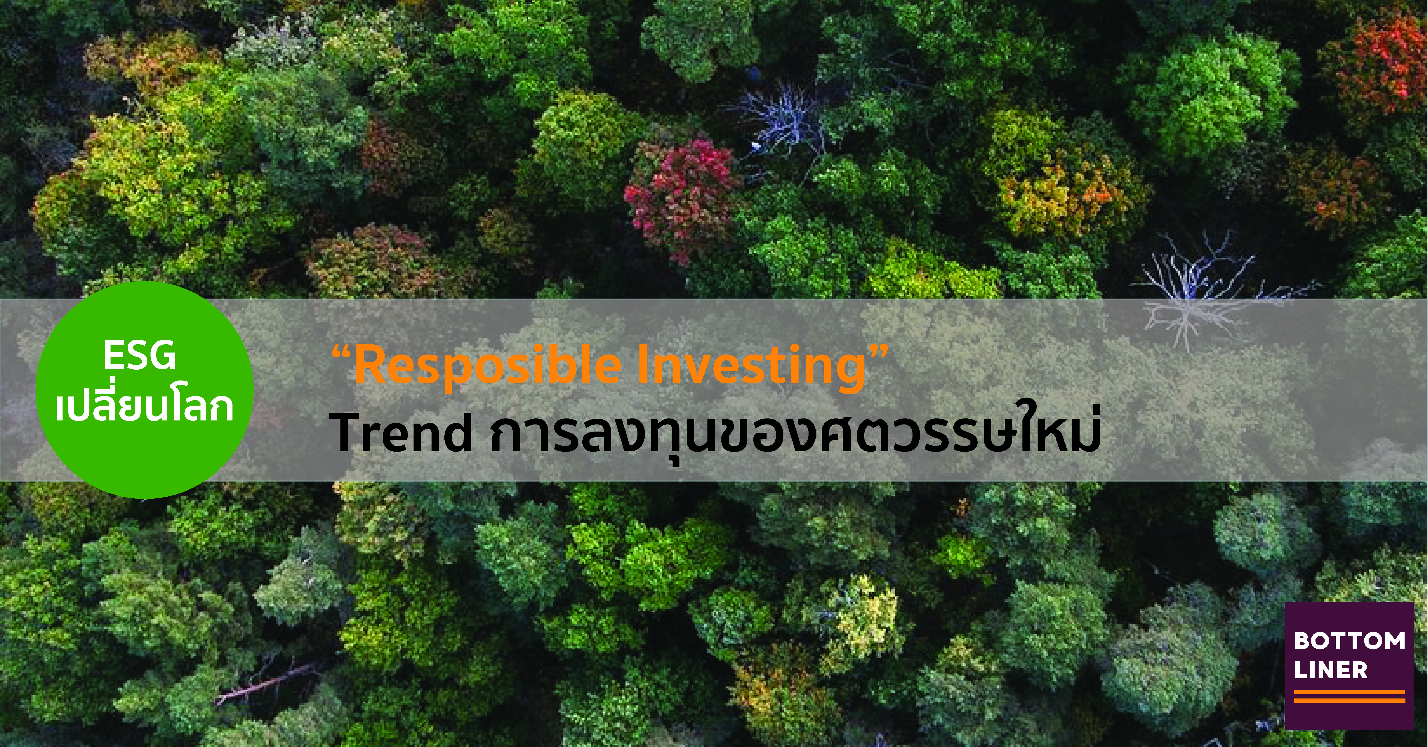 “Responsible Investing” เทรนด์การลงทุนของศตวรรษใหม่