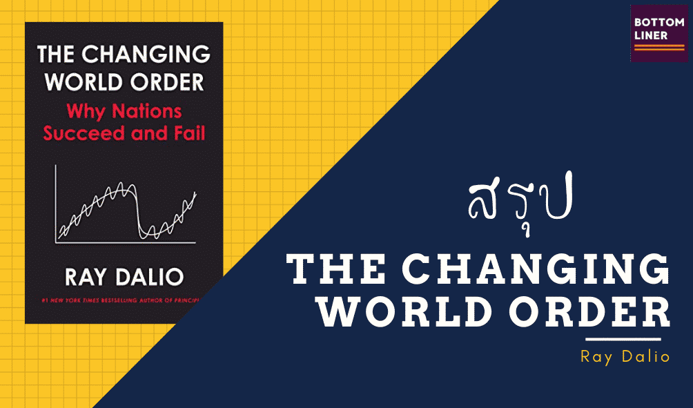 สรุป “The Changing World Order: Why Nations Succeed and Fail” ของ Ray Dalio