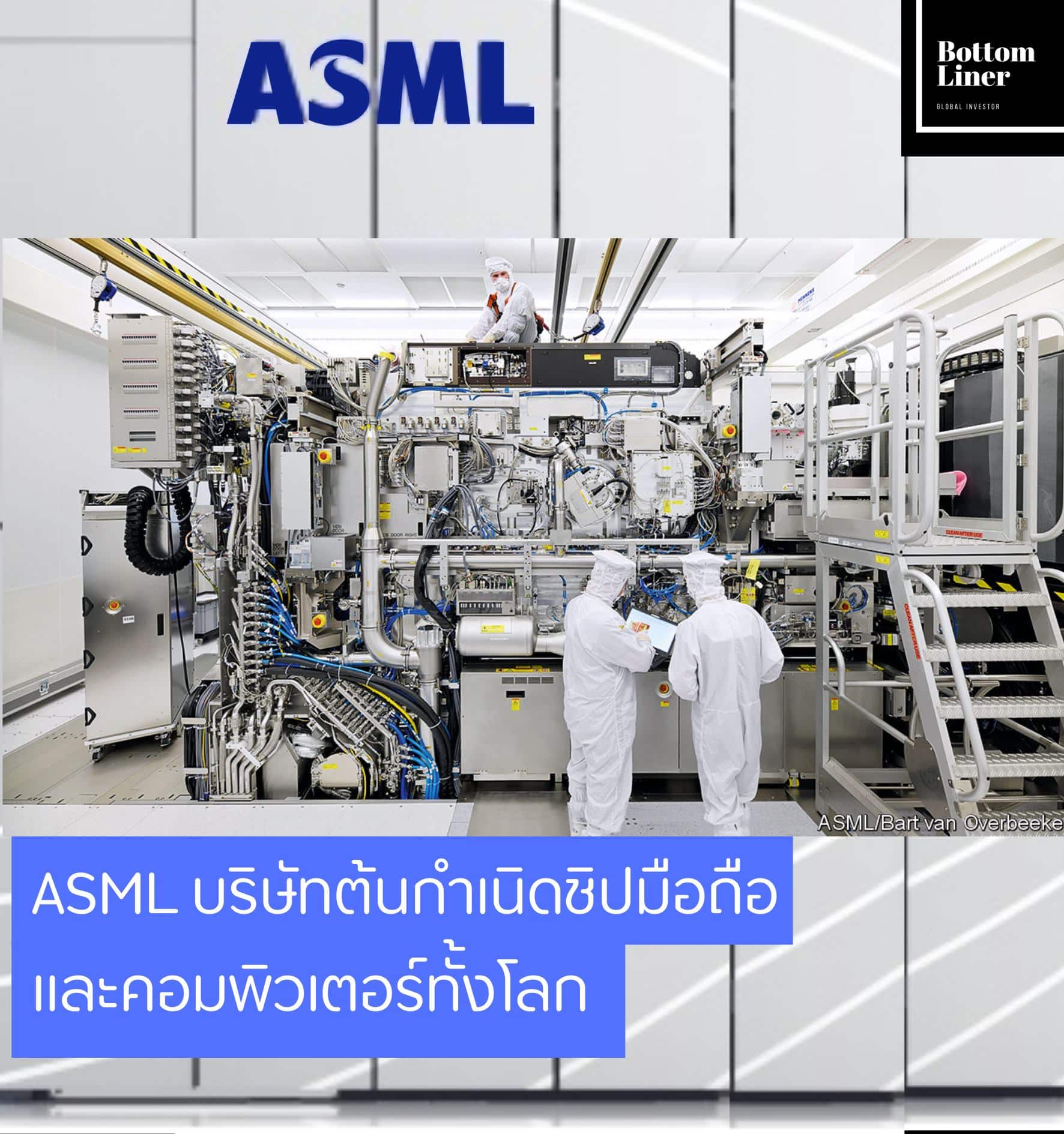 ASML บริษัทต้นกำเนิดชิปมือถือและคอมพิวเตอร์ทั้งโลก