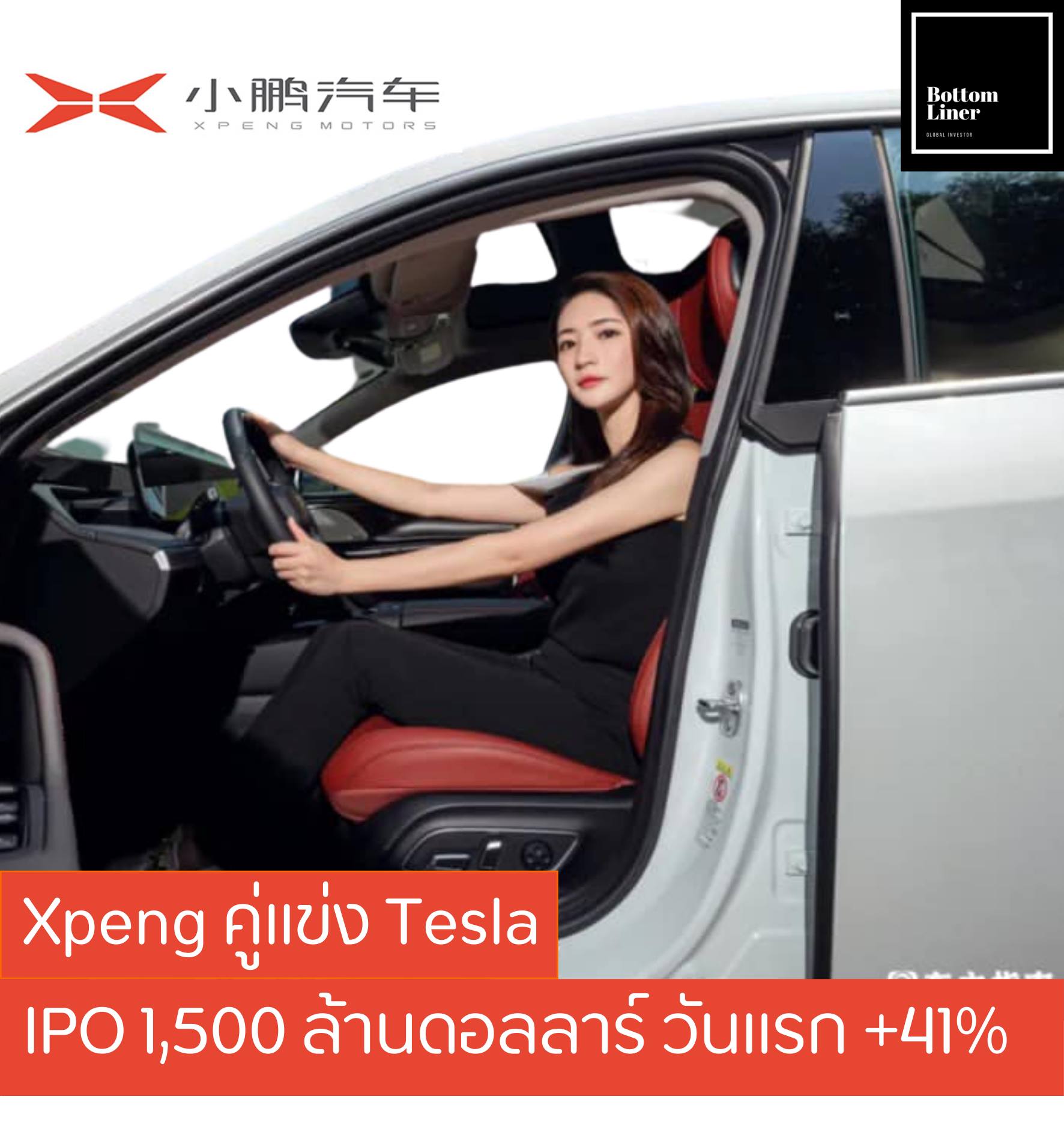 Xpeng คู่เเข่ง Tesla สัญชาติจีน IPO ที่ 1,500 ล้านดอลลาร์