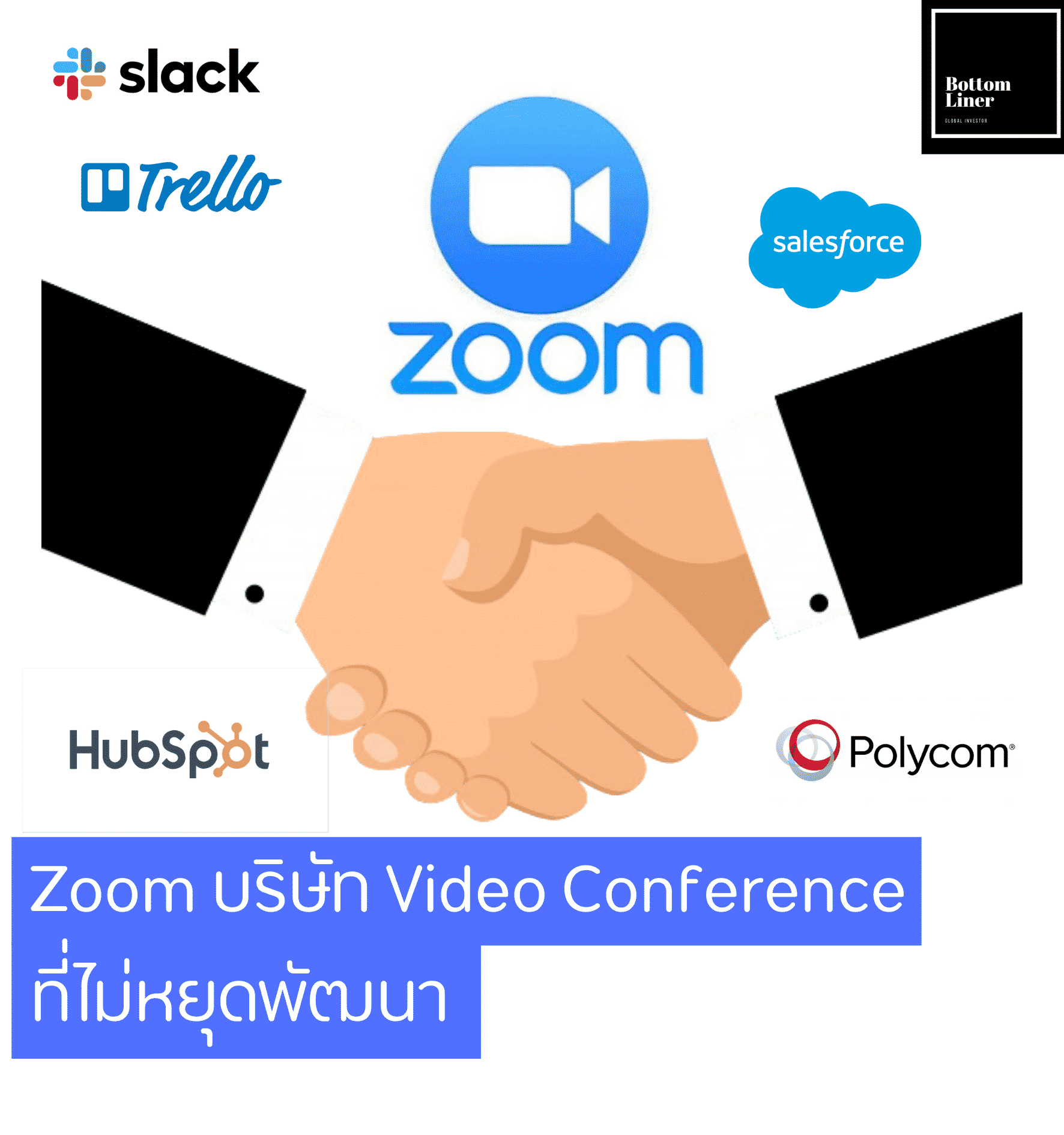 Zoom บริษัท Video Conference ที่ไม่หยุดพัฒนา