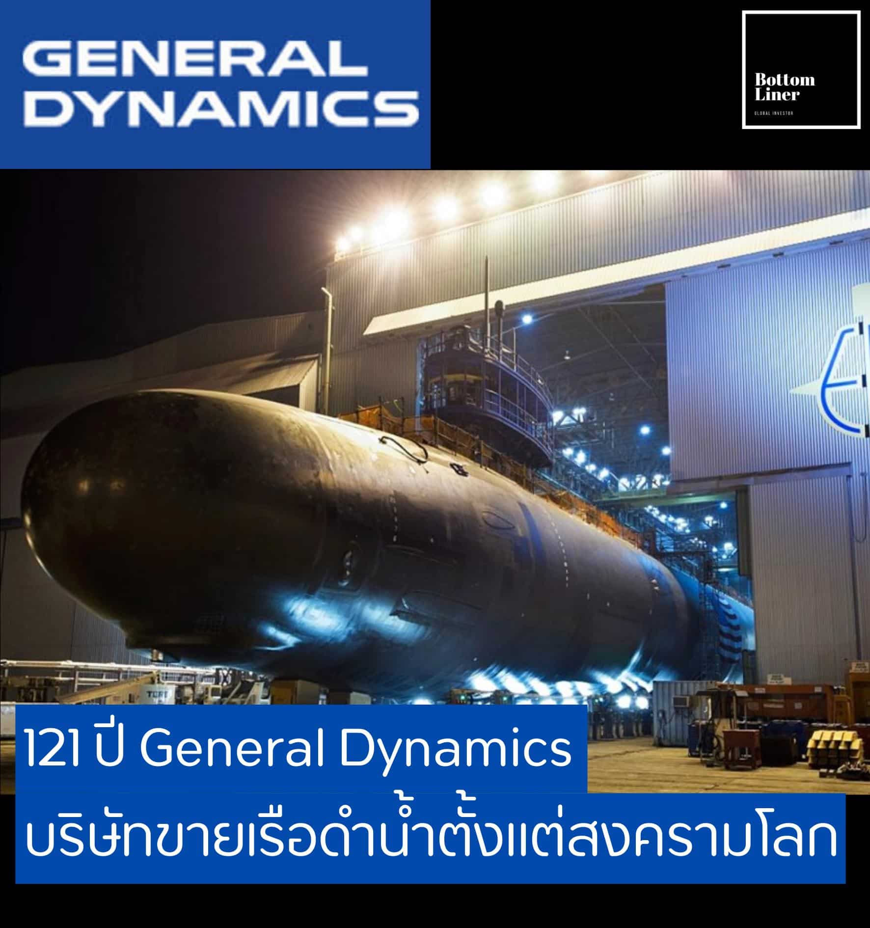 General Dynamics บริษัทขายเรือดำน้ำตั้งแต่สงครามโลก