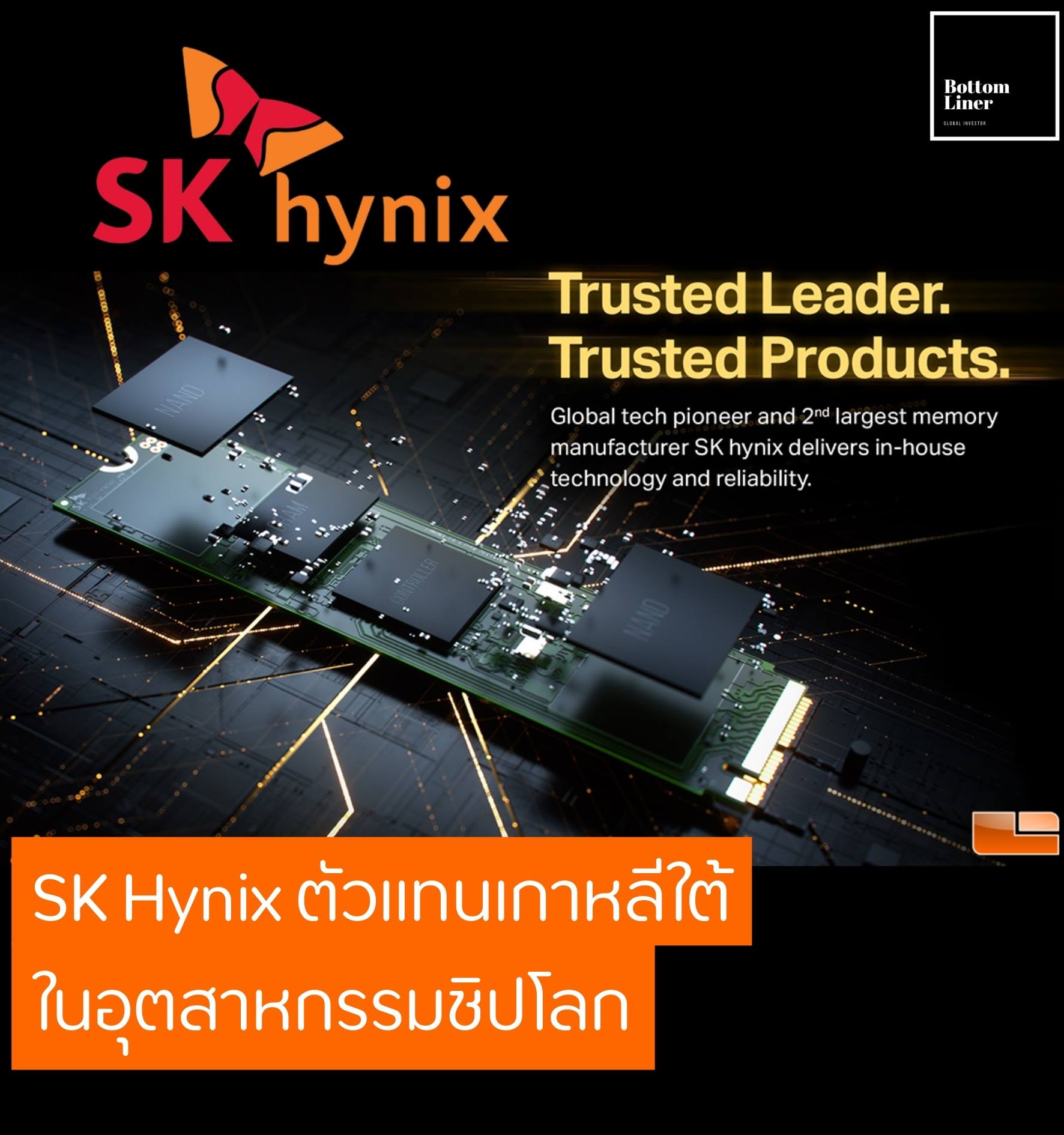 SK Hynix ตัวแทนเกาหลีใต้ในอุตสาหกรรมชิปโลก