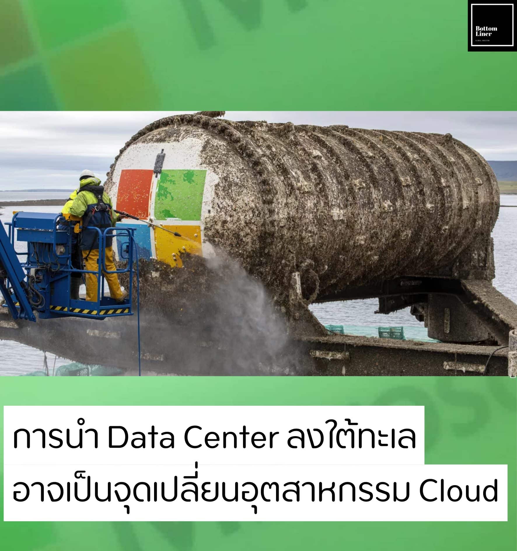 การนำ Data Center ลงใต้ทะเล อาจเป็นจุดเปลี่ยนอุตสาหกรรม Cloud
