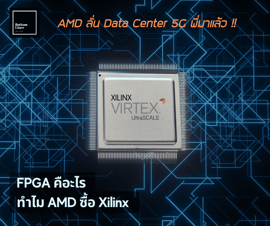 FPGA คืออะไร ?? ทำไม AMD จึงรีบซื้อ Xilinx ?? …