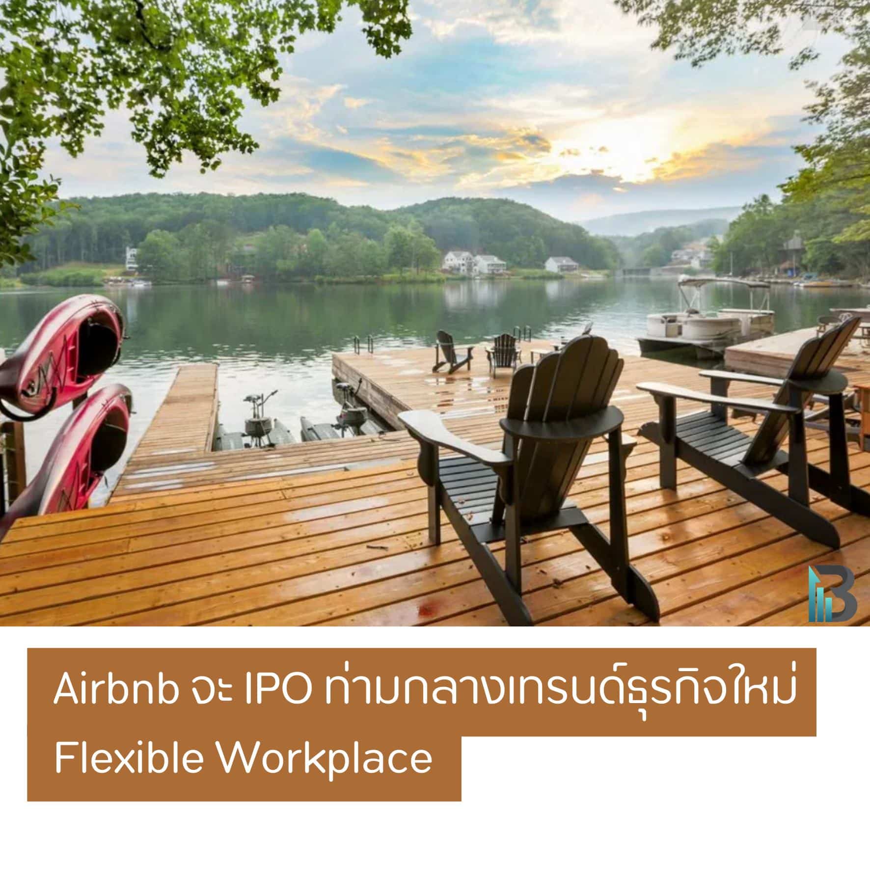 Airbnb จะ IPO ท่ามกลางเทรนด์ธุรกิจใหม่ Flexible Workplace