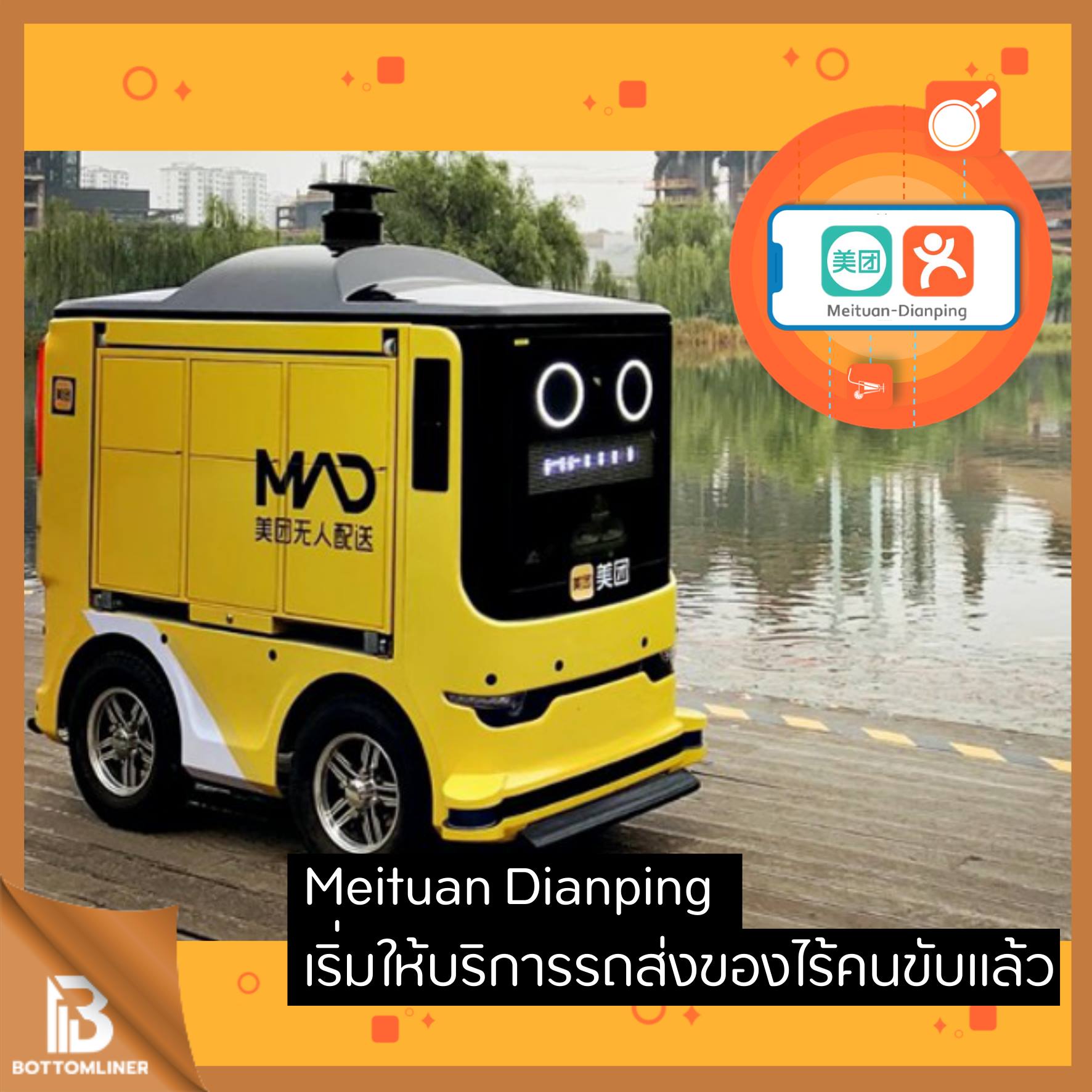 Meituan Dianping เปิดตัวรถส่งของไร้คนขับ