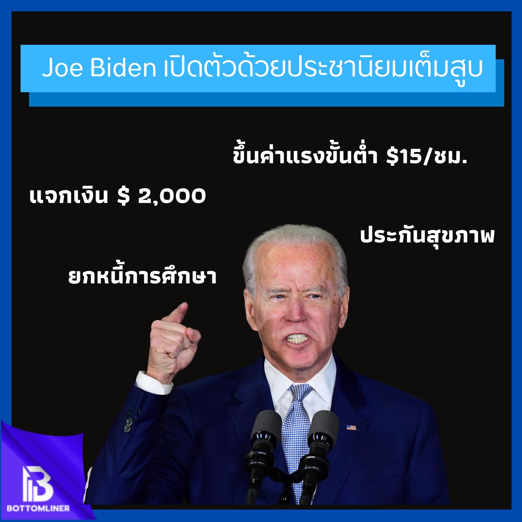 Joe Biden เปิดตัวด้วยประชานิยมเต็มสูบ