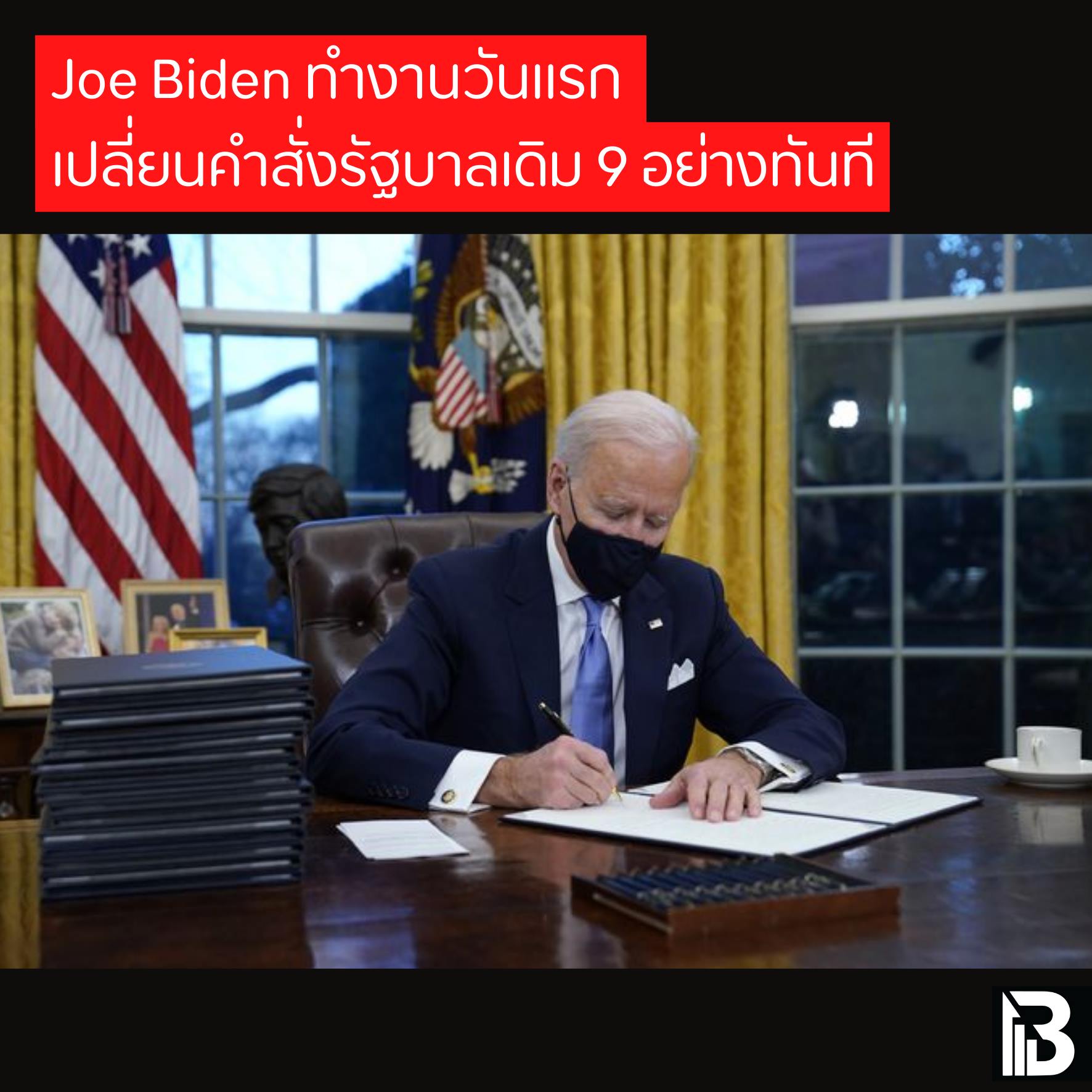 Joe Biden ทำงานวันแรก เปลี่ยนคำสั่งรัฐบาลเดิม 9 อย่างทันที