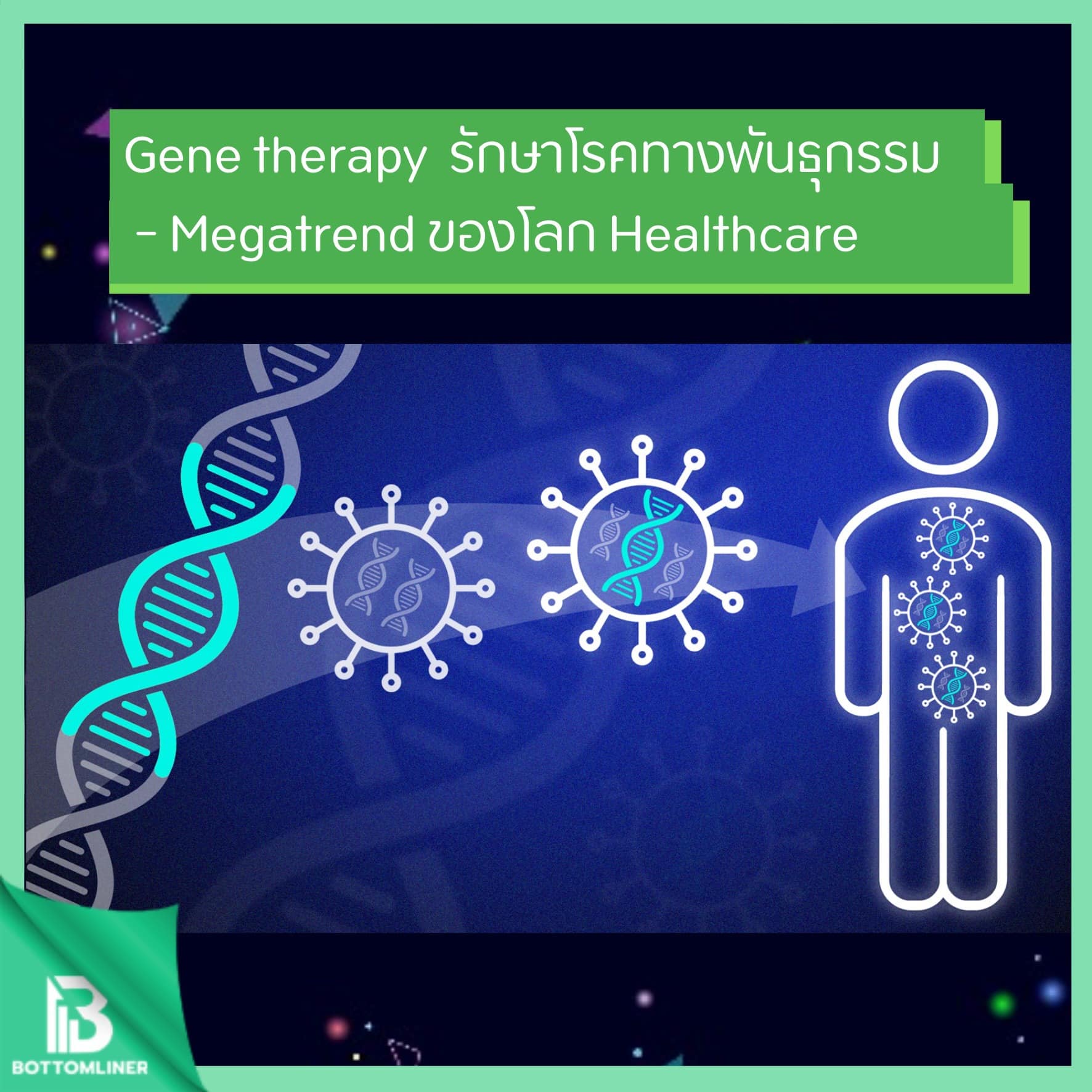 Gene therapy – Megatrend ของโลก Healthcare