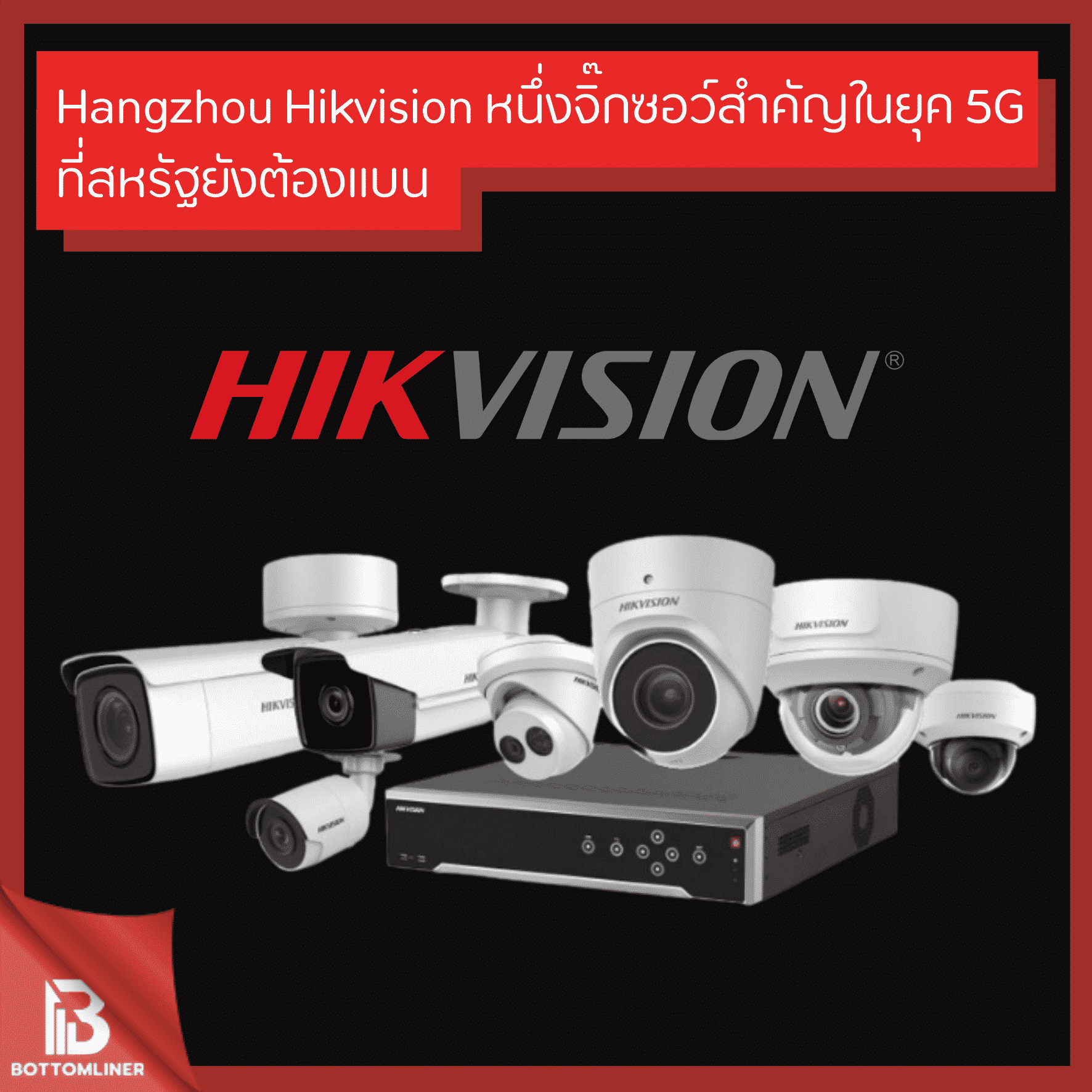 Hangzhou Hikvision หนึ่งจิ๊กซอว์สำคัญในยุคของ 5G ที่สหรัฐยังต้องแบน