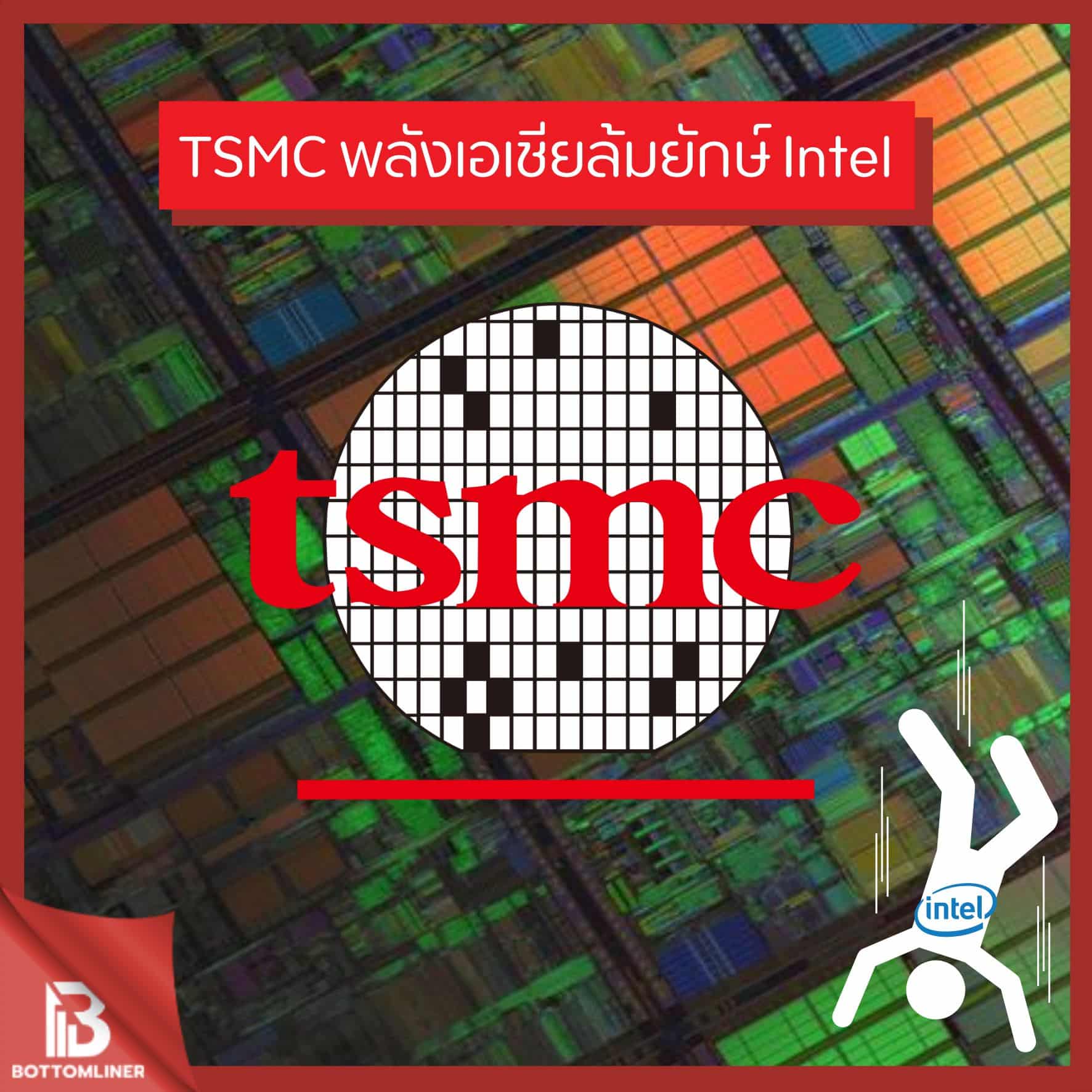 TSMC พลังเอเชียล้มยักษ์ Intel