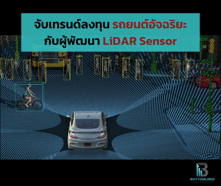 จับเทรนด์ลงทุนรถยนต์อัจฉริยะกับธุรกิจ LiDAR Sensor