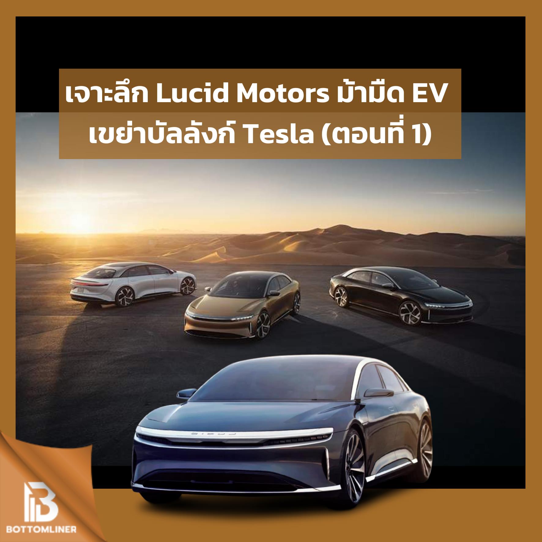 Lucid Motors ม้ามืด EV เขย่าบัลลังก์ Tesla