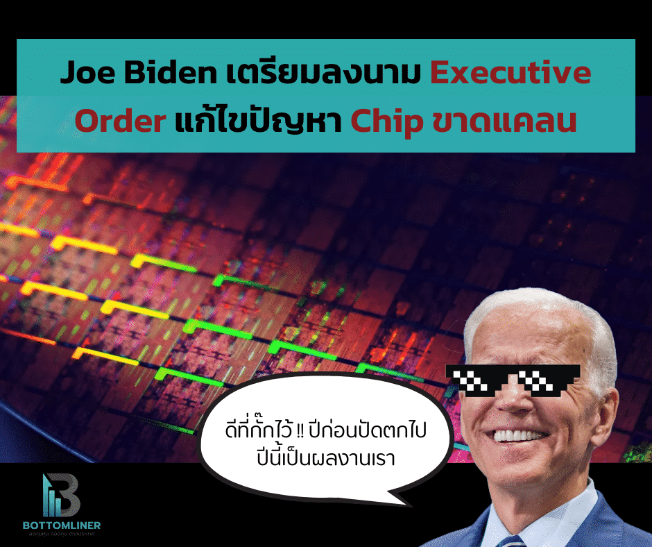 Joe Biden เตรียมลงนาม executive order แก้ไขปัญหา Semiconductor Chips ขาดแคลน