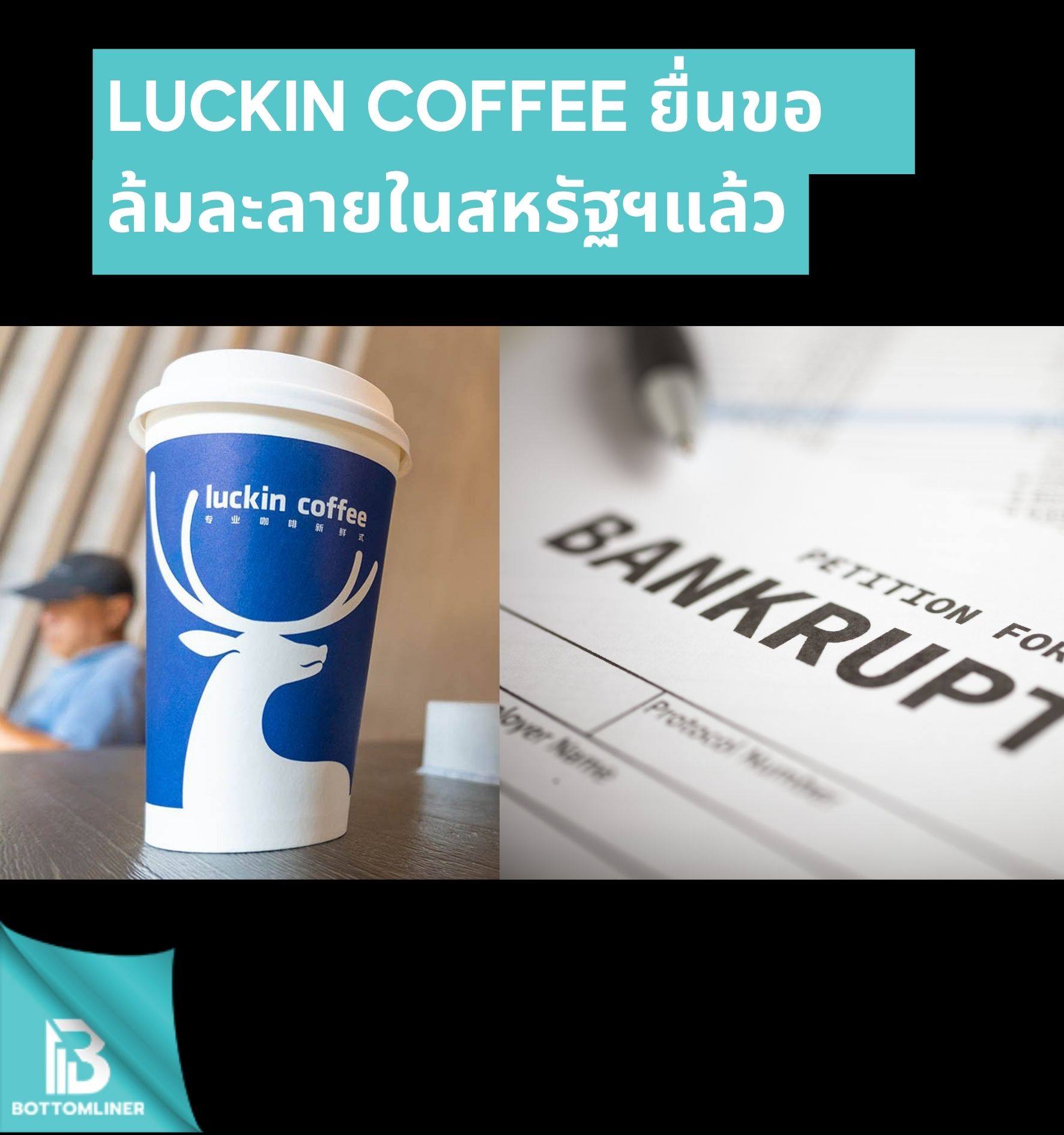 Luckin Coffee ยื่นขอล้มละลายในสหรัฐฯแล้ว