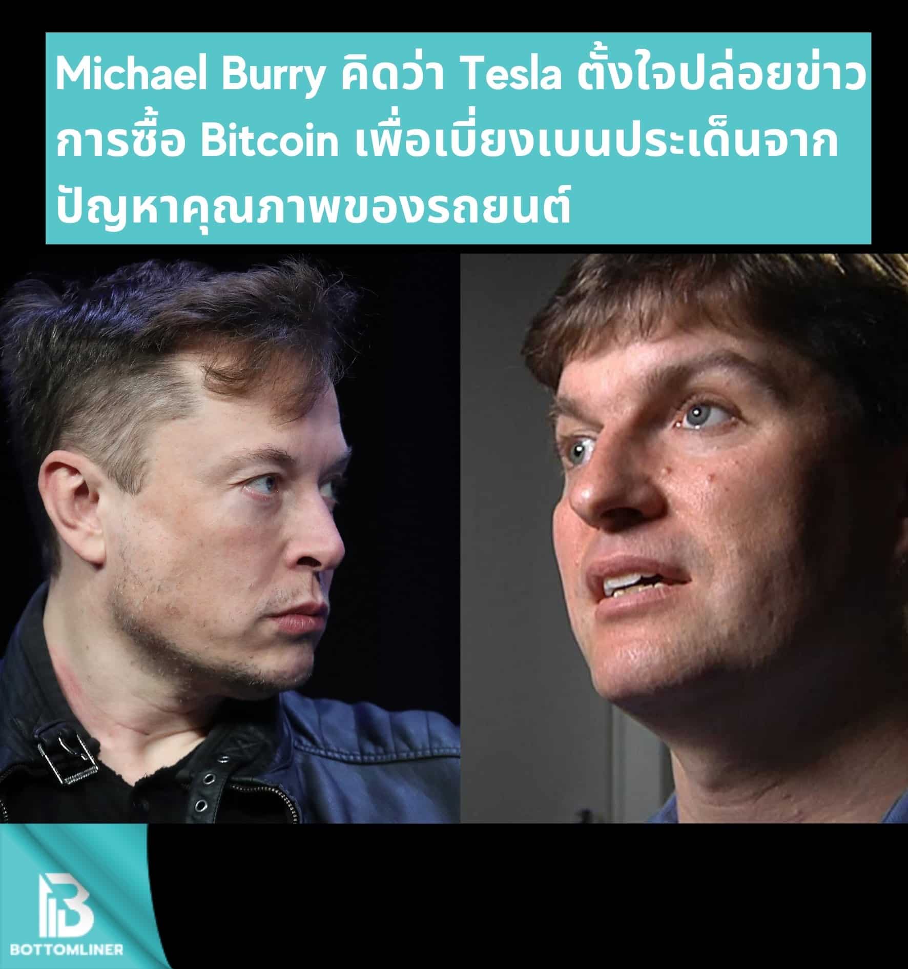 Michael Burry คิดว่า Tesla ตั้งใจ ปล่อยข่าวการซื้อ Bitcoin เพื่อเบี่ยงเบนประเด็นจากปัญหาคุณภาพรถยนต์