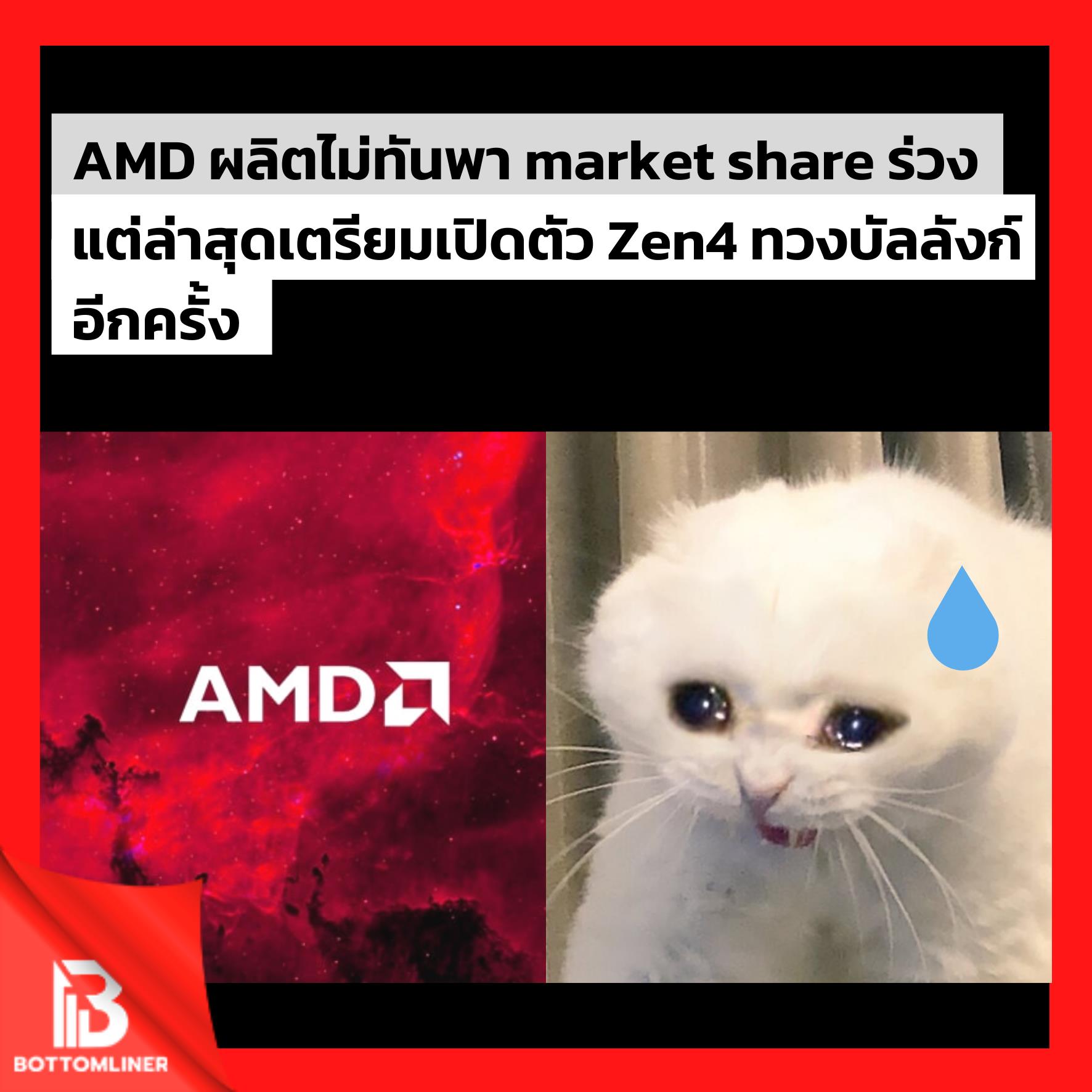 AMD ผลิตสินค้าไม่ทันพา market share ร่วง แต่ล่าสุดเตรียมเปิดตัว Zen4 ทวงบัลลังก์อีกครั้ง