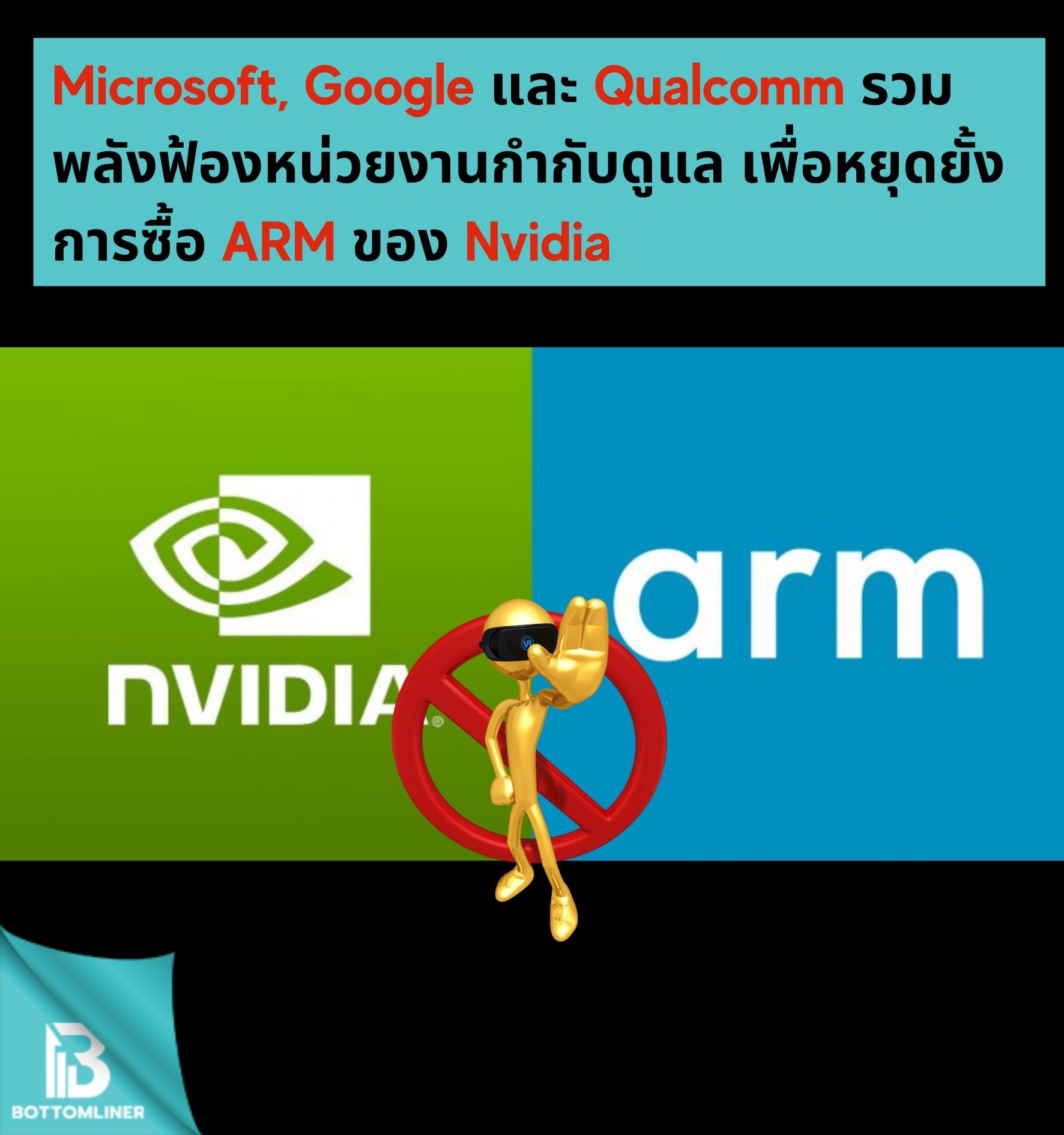 Microsoft, Google, Qualcomm รวมพลังฟ้องหน่วยงานกำกับดูแล เพื่อหยุดยั้งการซื้อ ARM ของ Nvidia