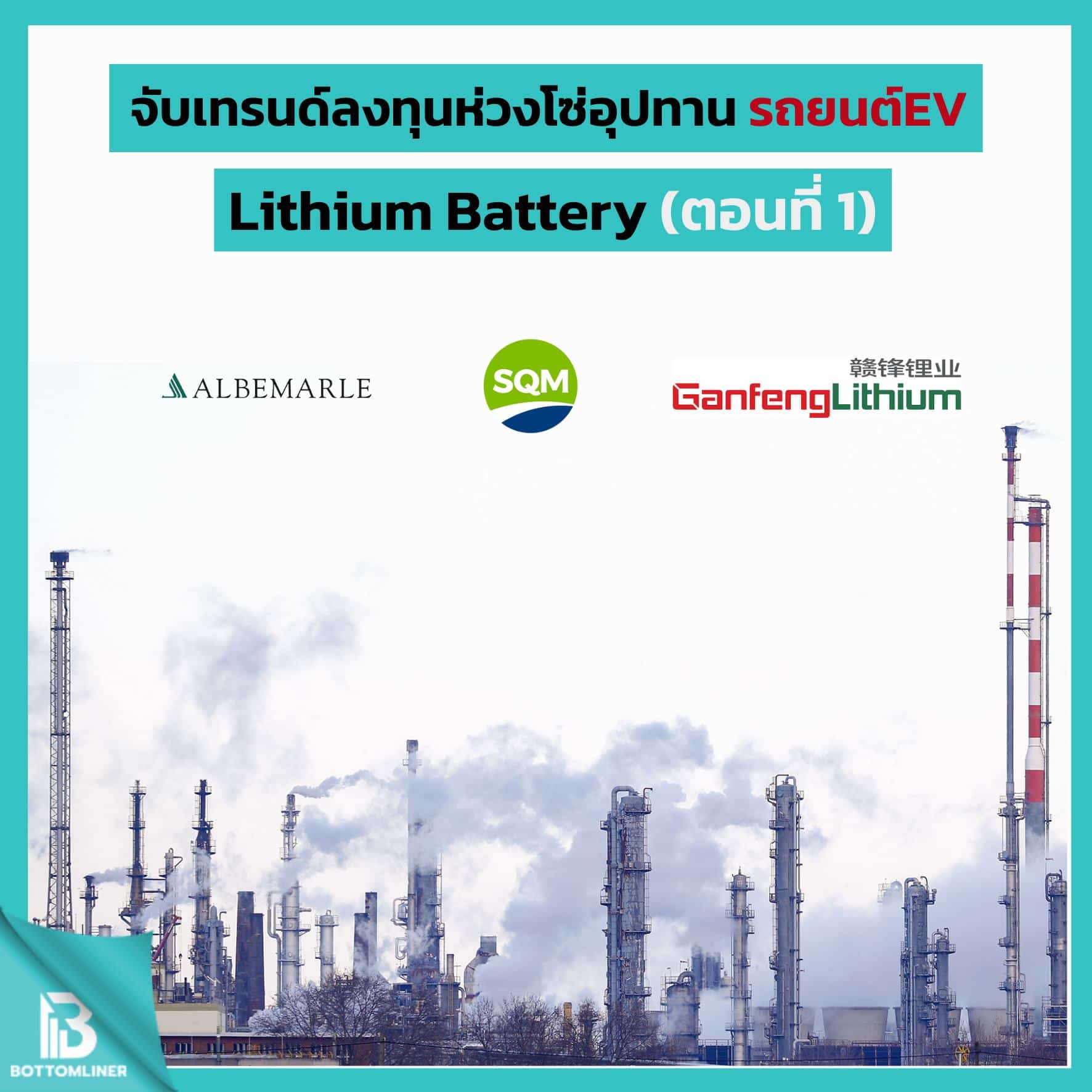 จับเทรนด์ลงทุนรถยนต์อัจฉริยะ Lithium Battery (ตอนที่ 1)