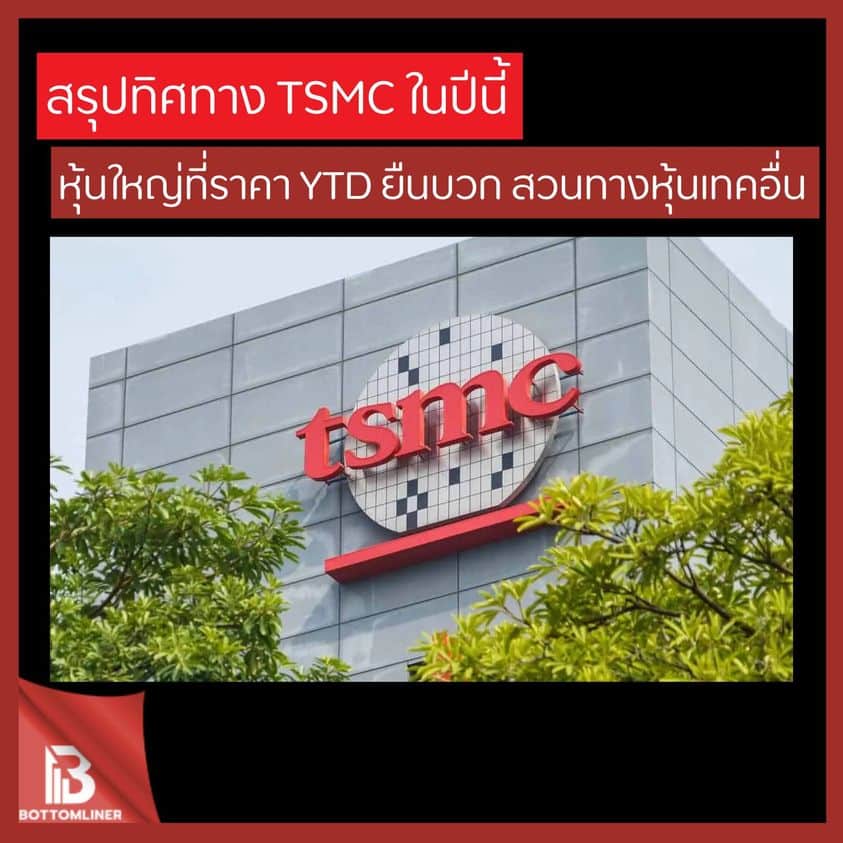 สรุปทิศทาง TSMC ในปี 2021 หุ้นใหญ่ราคา YTD บวก สวนทางหุ้นเทคอื่น