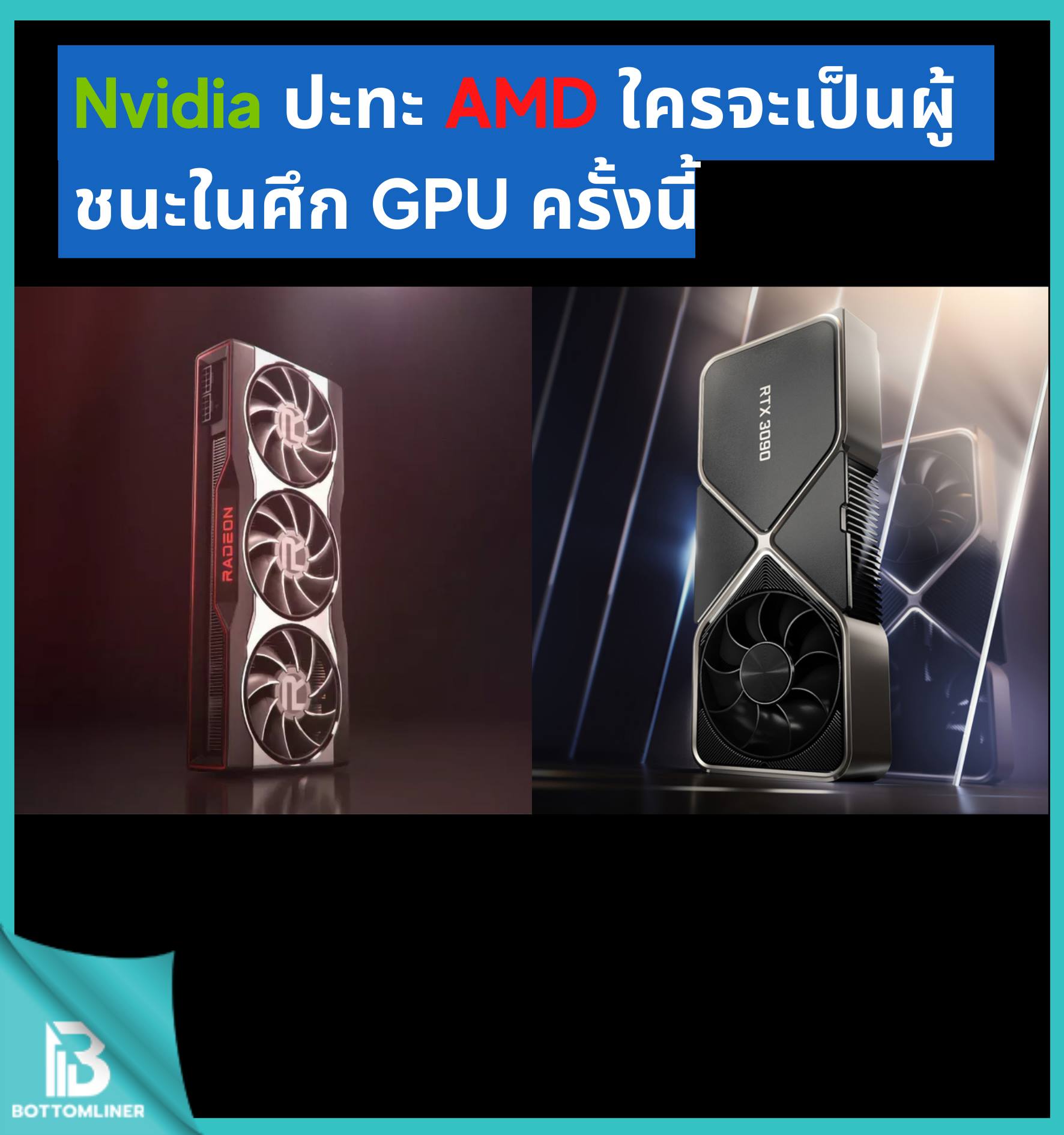 Nvidia ปะทะ AMD ใครจะเป็นผู้ชนะในศึก GPU ครั้งนี้