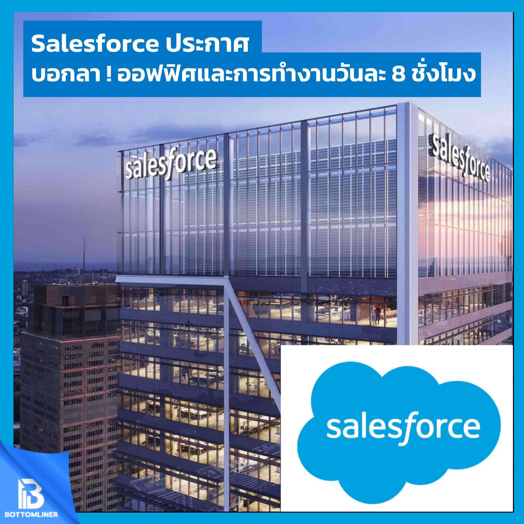 Salesforce ประกาศ บอกลาออฟฟิศ และการทำงานวันละ 8 ชั่วโมง !