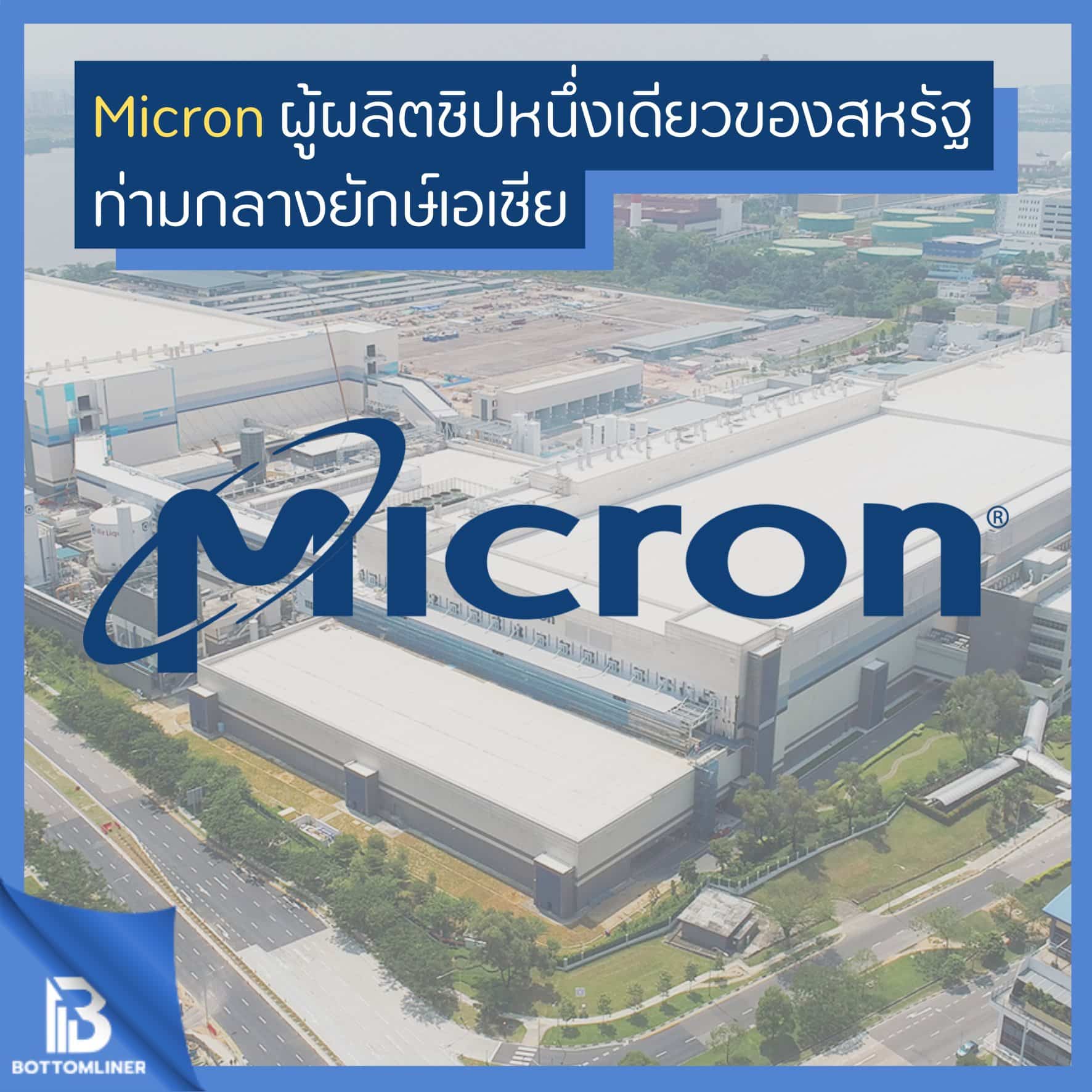 Micron ผู้ผลิตชิปหนึ่งเดียวของสหรัฐท่ามกลางยักษ์เอเชีย