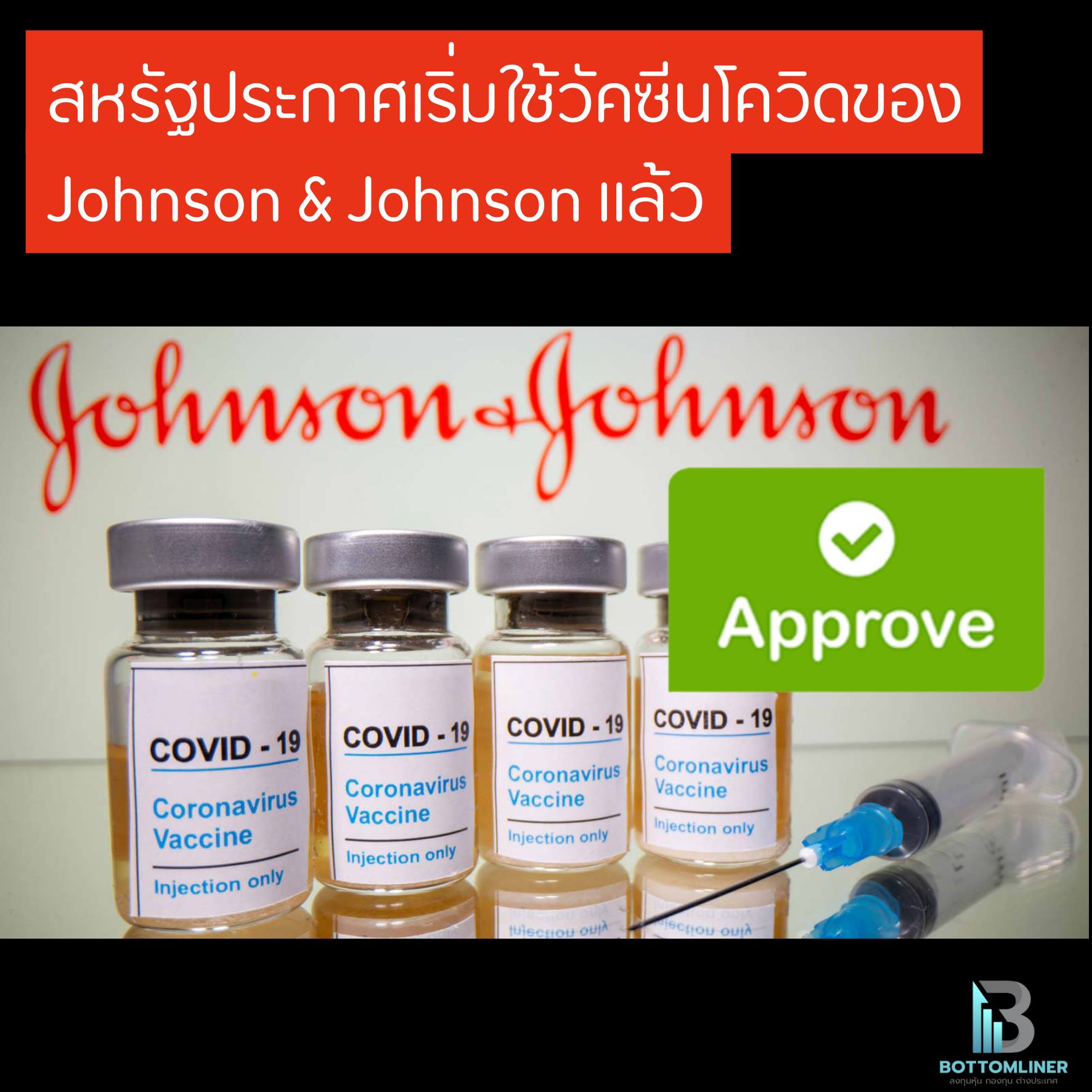สหรัฐประกาศเริ่มใช้วัคซีนโควิดของ Johnson & Johnson แล้ว