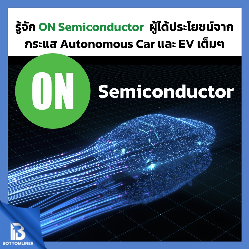 รู้จัก On Semiconductor ผู้ได้ประโยชน์จากกระแส Autonomous Car และ EV เต็มๆ