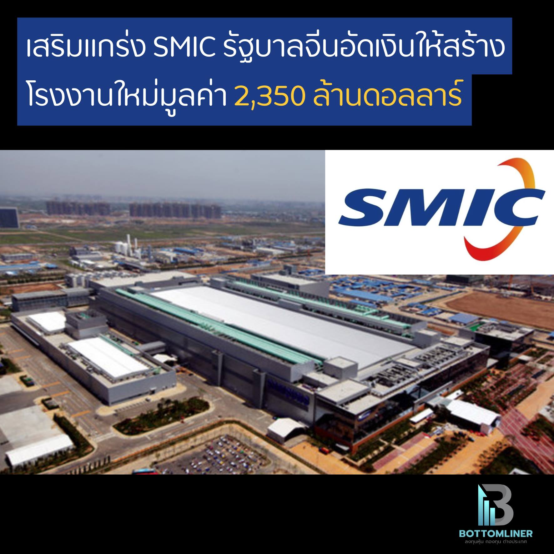 เสริมแกร่ง SMIC รัฐบาลจีนอัดเงินให้สร้างโรงงานใหม่มูลค่า 2,350 ล้านดอลลาร์