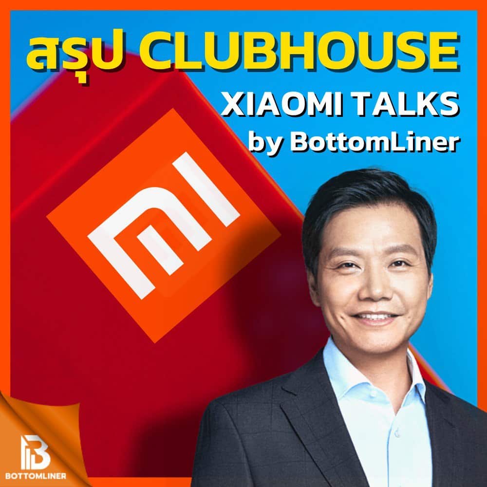 สรุป Clubhouse Xiaomi Talk ของทีม BottomLiner