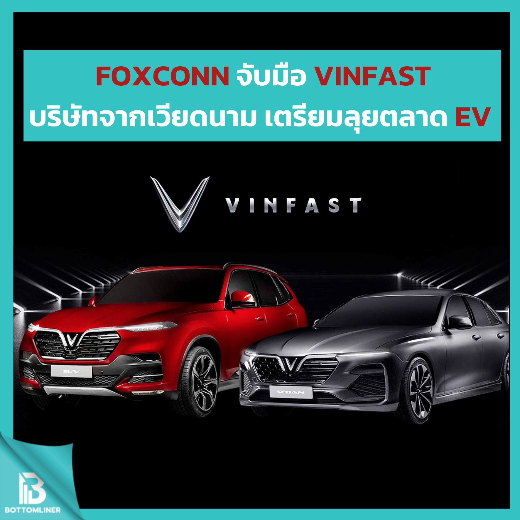 Foxconn จับมือ VinFast บริษัทจากเวียดนาม เตรียมลุยตลาด EV