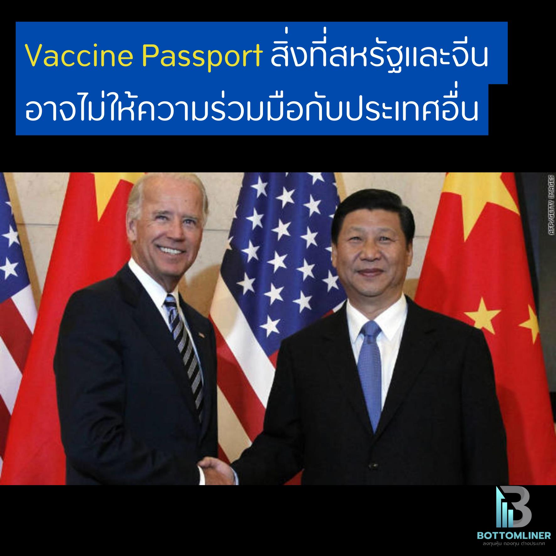Vaccine Passport สิ่งที่สหรัฐและจีนอาจไม่ให้ความร่วมมือ