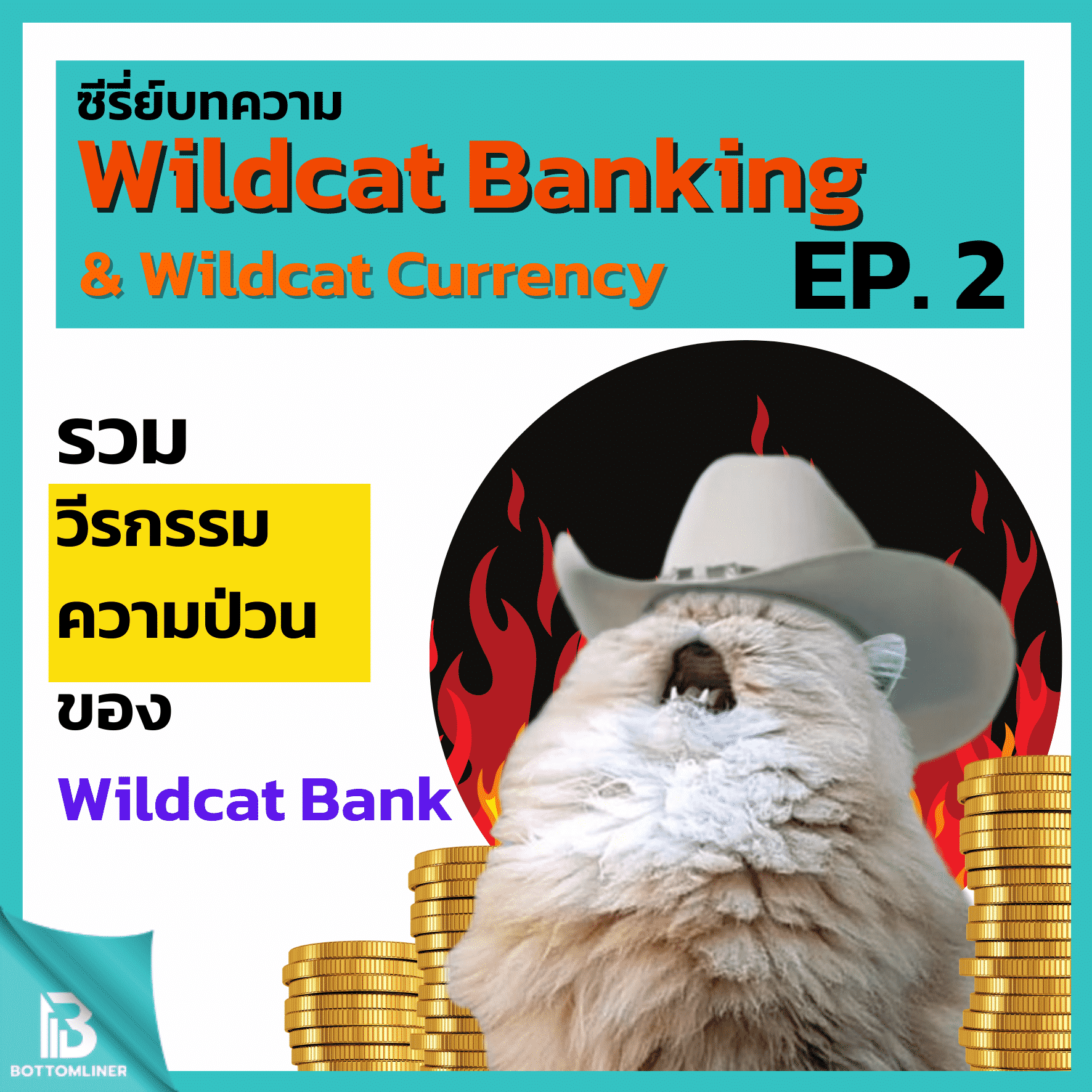ซีรี่ย์บทความ Wildcat Banking – Currency    EP 2: วีรกรรมความป่วนของ Wildcat Bank เมื่อเศรษฐีที่ดินรวยๆพิมพ์เงินเองได้