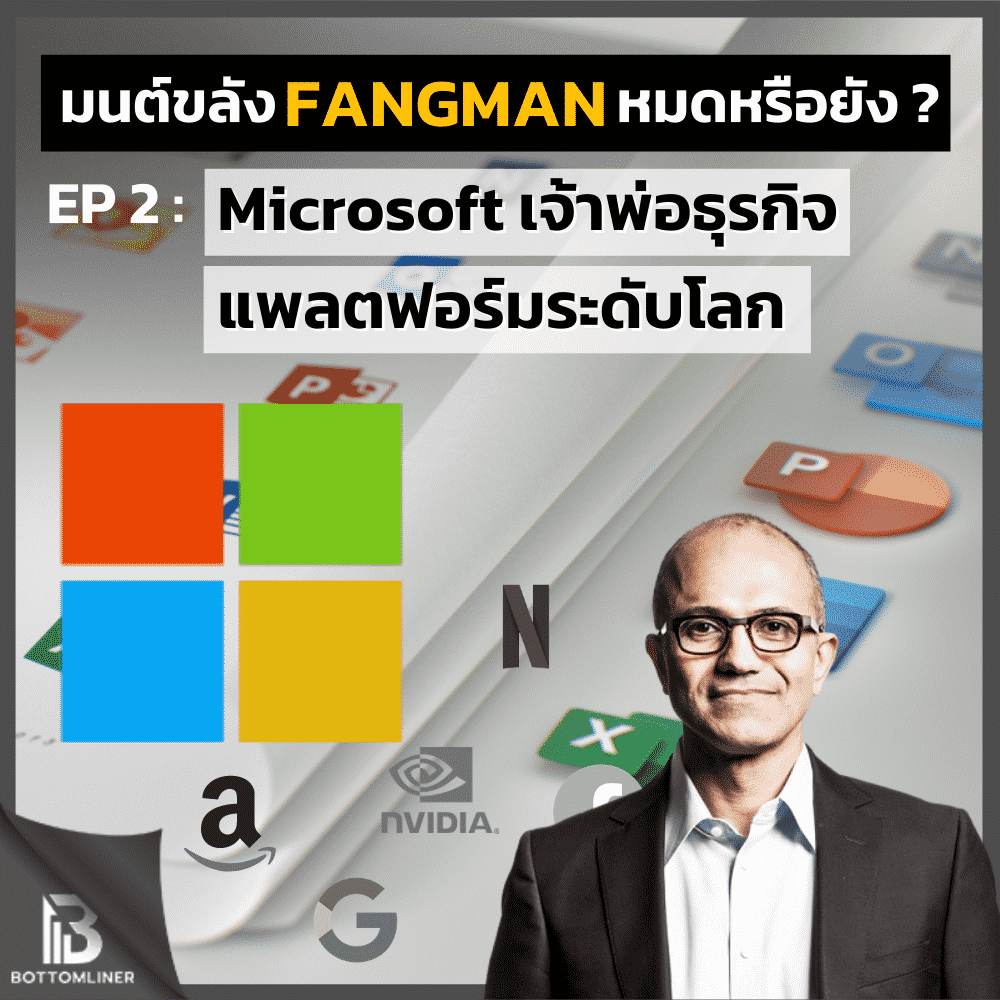 มนต์ขลัง FANGMAN หมดแล้วจริงหรือ?          EP 2 : Microsoft เจ้าพ่อธุรกิจแพลตฟอร์มระดับโลก พร้อมสรุปงบไตรมาสล่าสุด