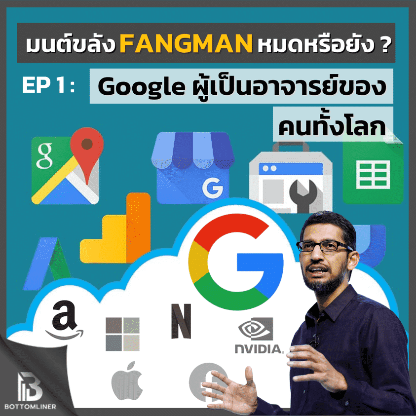 มนต์ขลัง FANGMAN หมดแล้วจริงหรือ? EP 1: Google ผู้เป็นอาจารย์ของคนทั้งโลก