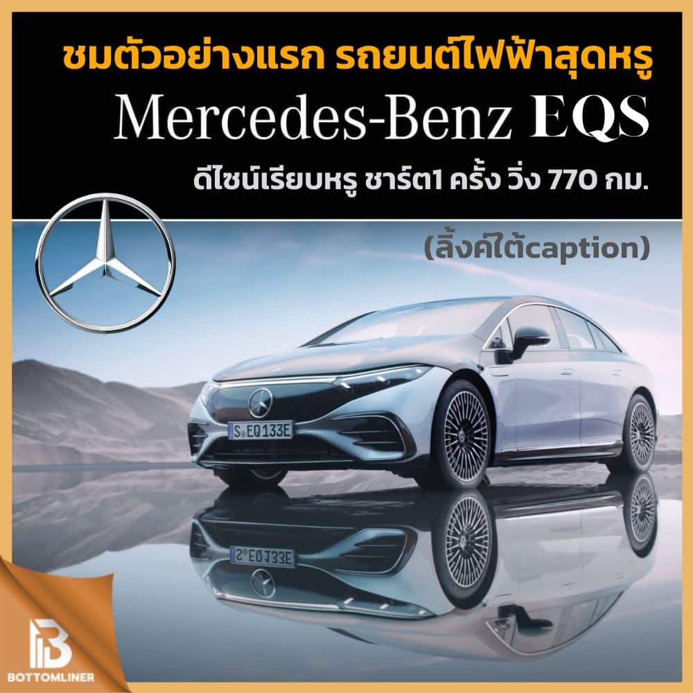 Mercedes-Benz ปล่อยตัวอย่างรถ Series EQS