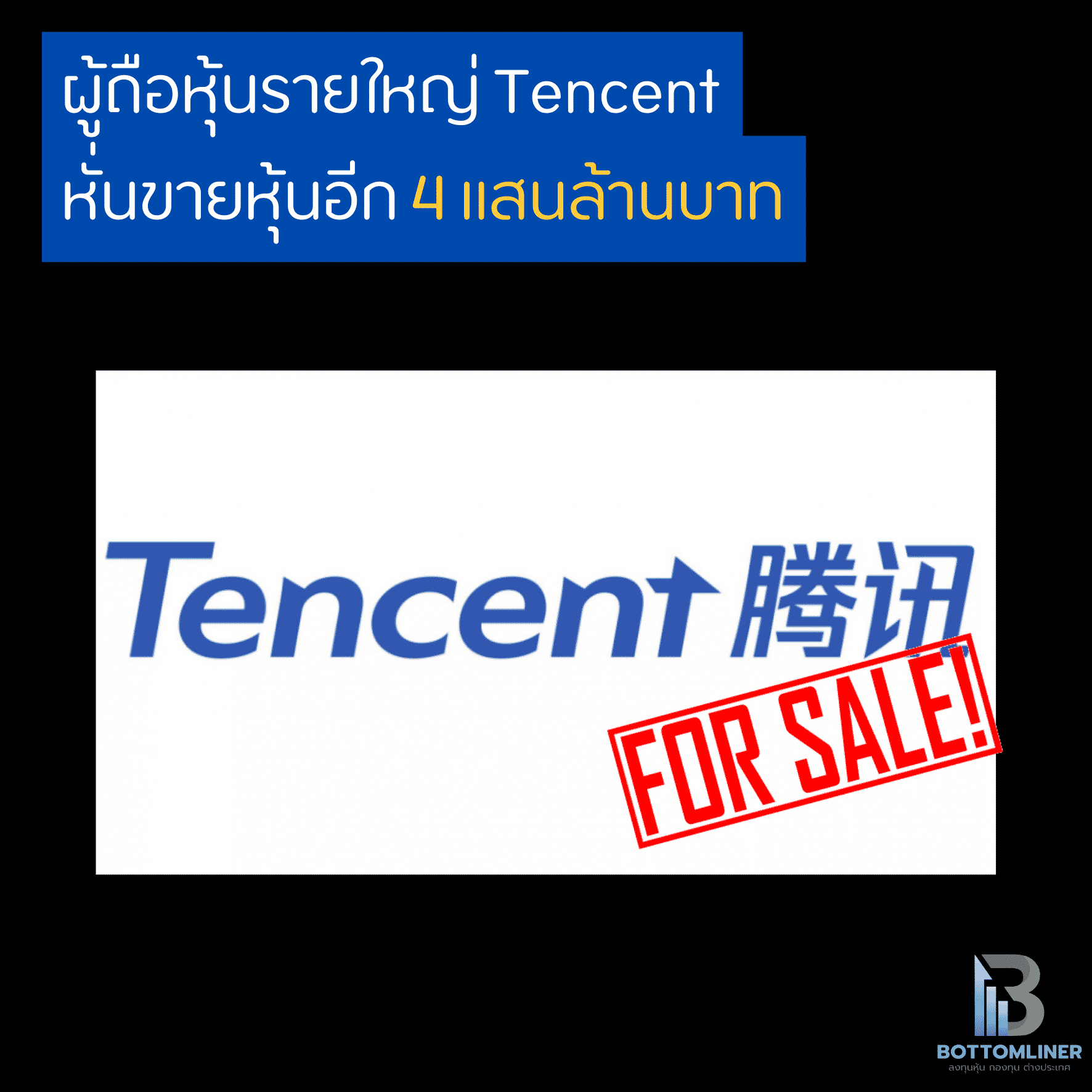 ผู้ถือหุ้นรายใหญ่ Tencent หั่นขายหุ้นอีก 4 แสนล้านบาท