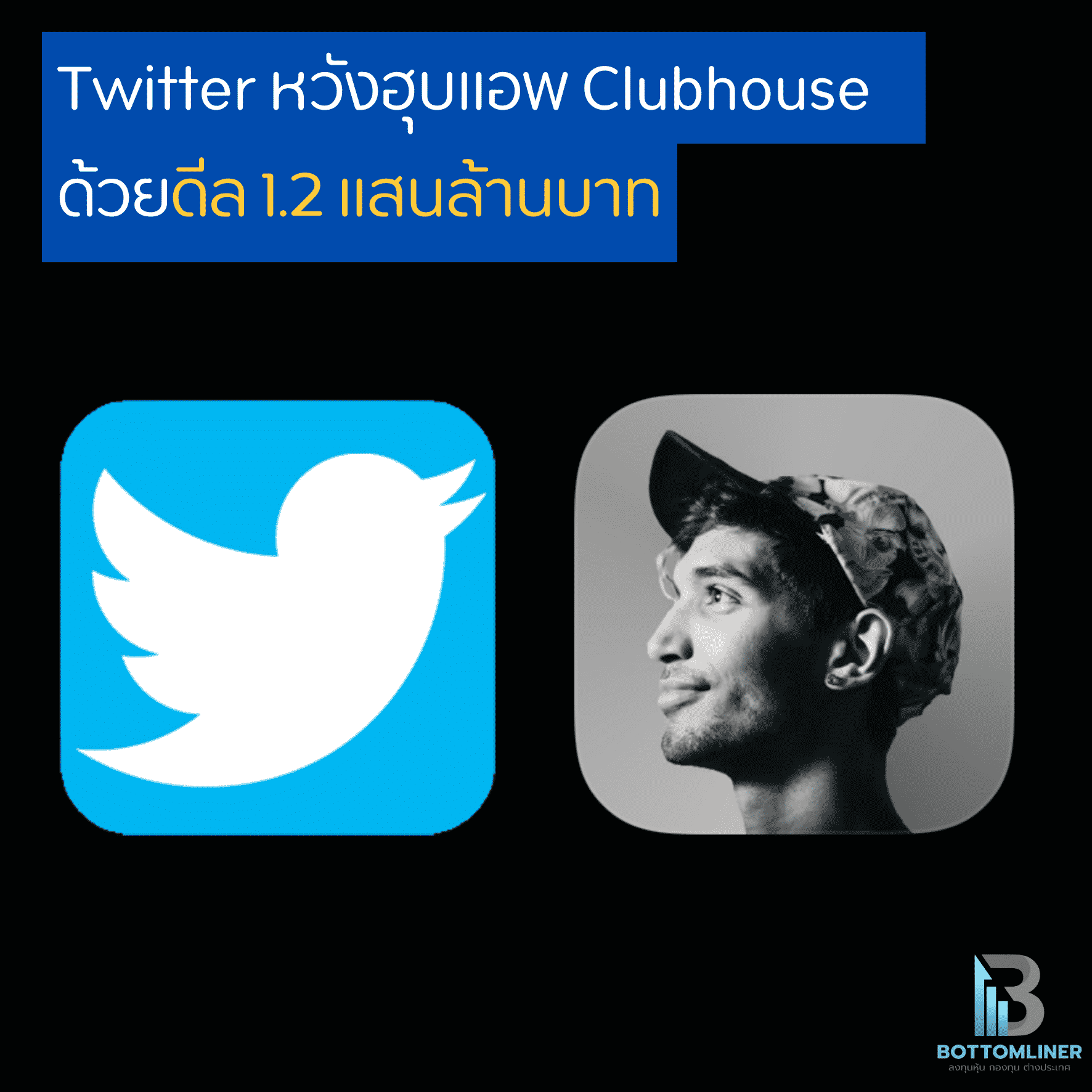 Twitter หวังฮุบแอพ Clubhouse ด้วยดีล 1.2 แสนล้านบาท