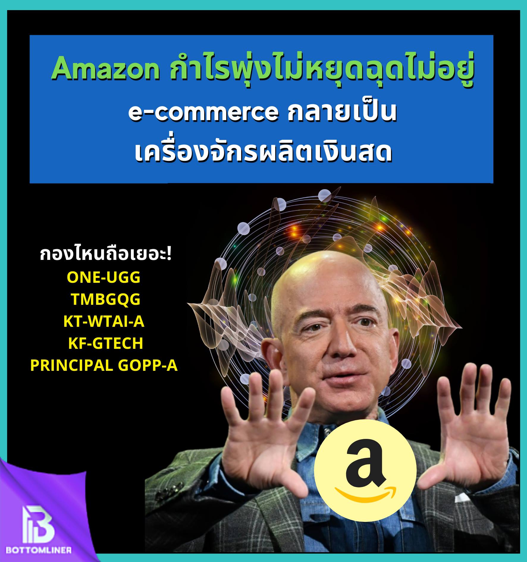 Amazon กำไรพุ่งไม่หยุดฉุดไม่อยู่ ธุรกิจ e-commerce กลายเป็นเครื่องจักรผลิตเงินสด