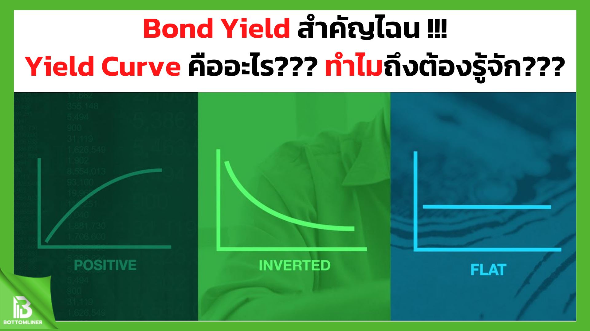 Bond Yield สำคัญไฉน Yield Curve คืออะไร??? ทำไมถึงต้องรู้จัก???