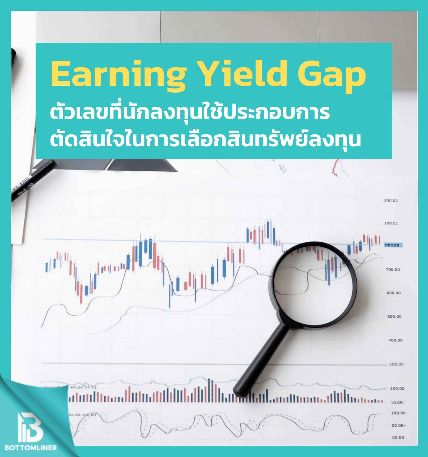Earning Yield Gap อีกตัวเลขที่นักลงทุนใช้ประกอบการตัดสินใจในการเลือกสินทรัพย์ลงทุน