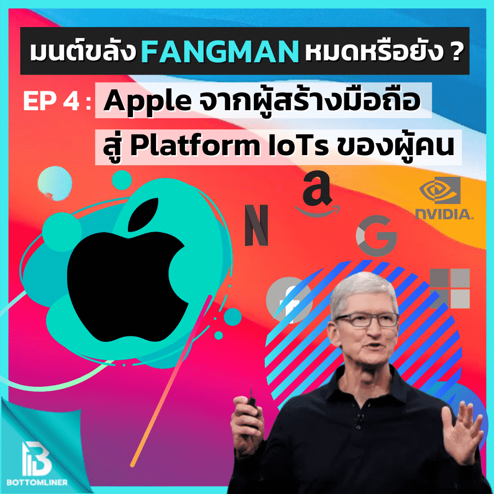 มนต์ขลัง FANGMAN หมดแล้วจริงหรือ? EP 4 : Apple จากมือถือ สู่ Platform IoTs ในชีวิตประจำวันของผู้คน