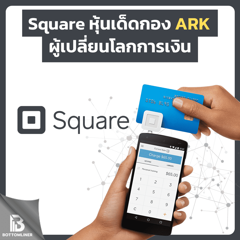 Square หุ้นเด็ดกอง ARK ผู้เปลี่ยนโลกการเงิน