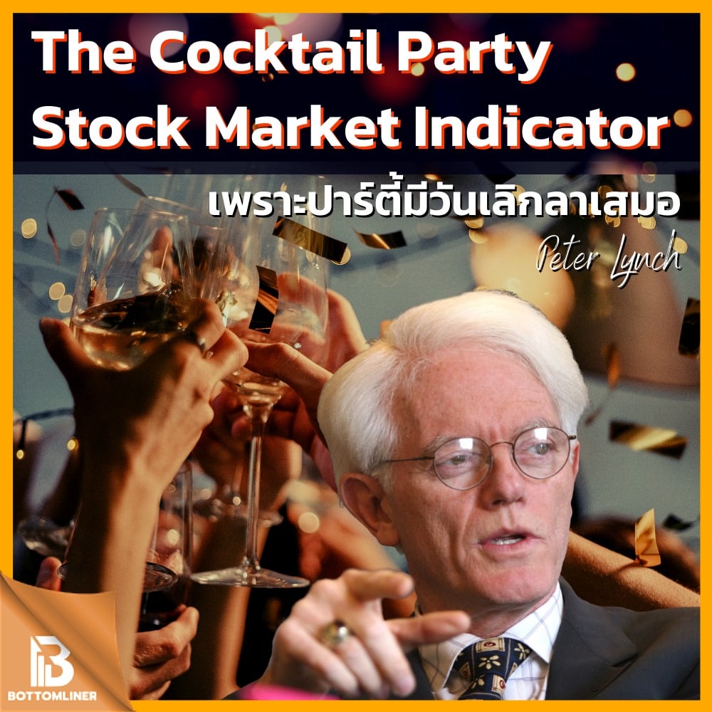 หนึ่งในบทความที่เหมาะกับการลงทุนช่วงนี้มากที่สุด The Cocktail Party Stock Market Indicator by Peter Lynch