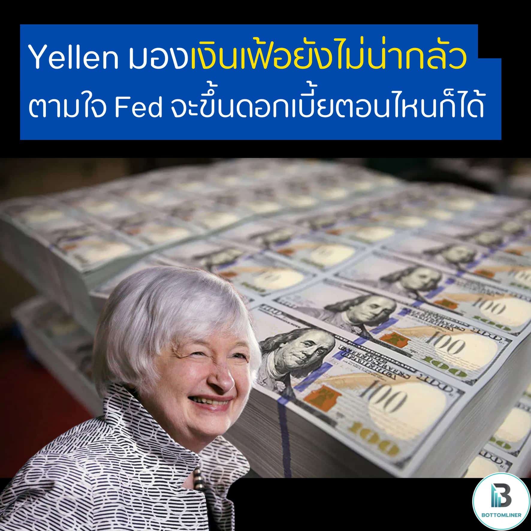 Yellen มองเงินเฟ้อยังไม่น่ากลัว ตามใจ Fed จะขึ้นดอกเบี้ยตอนไหนก็ได้
