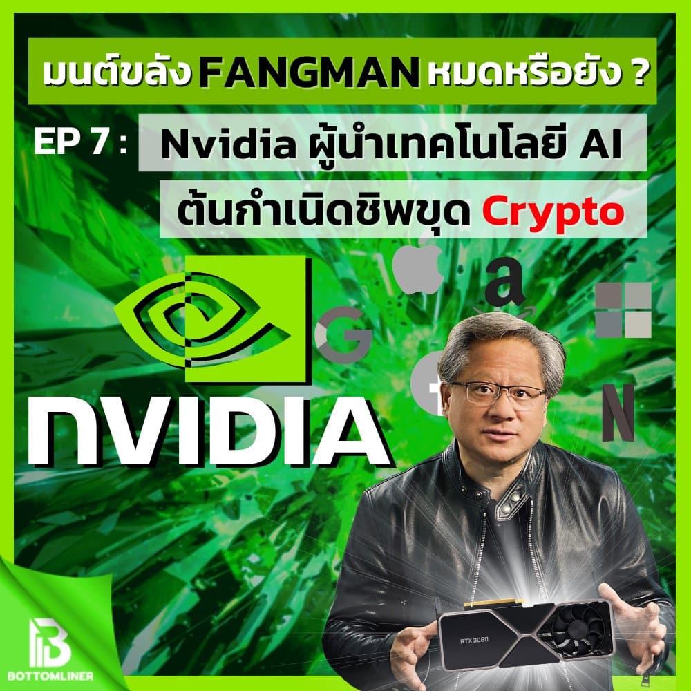 มนต์ขลังค์ FANGMAN หมดแล้วจริงหรือ? EP7 : Nvidia ผู้นำเทคโนโลยีโลก AI ต้นกำเนิดชิพขุด Crypto