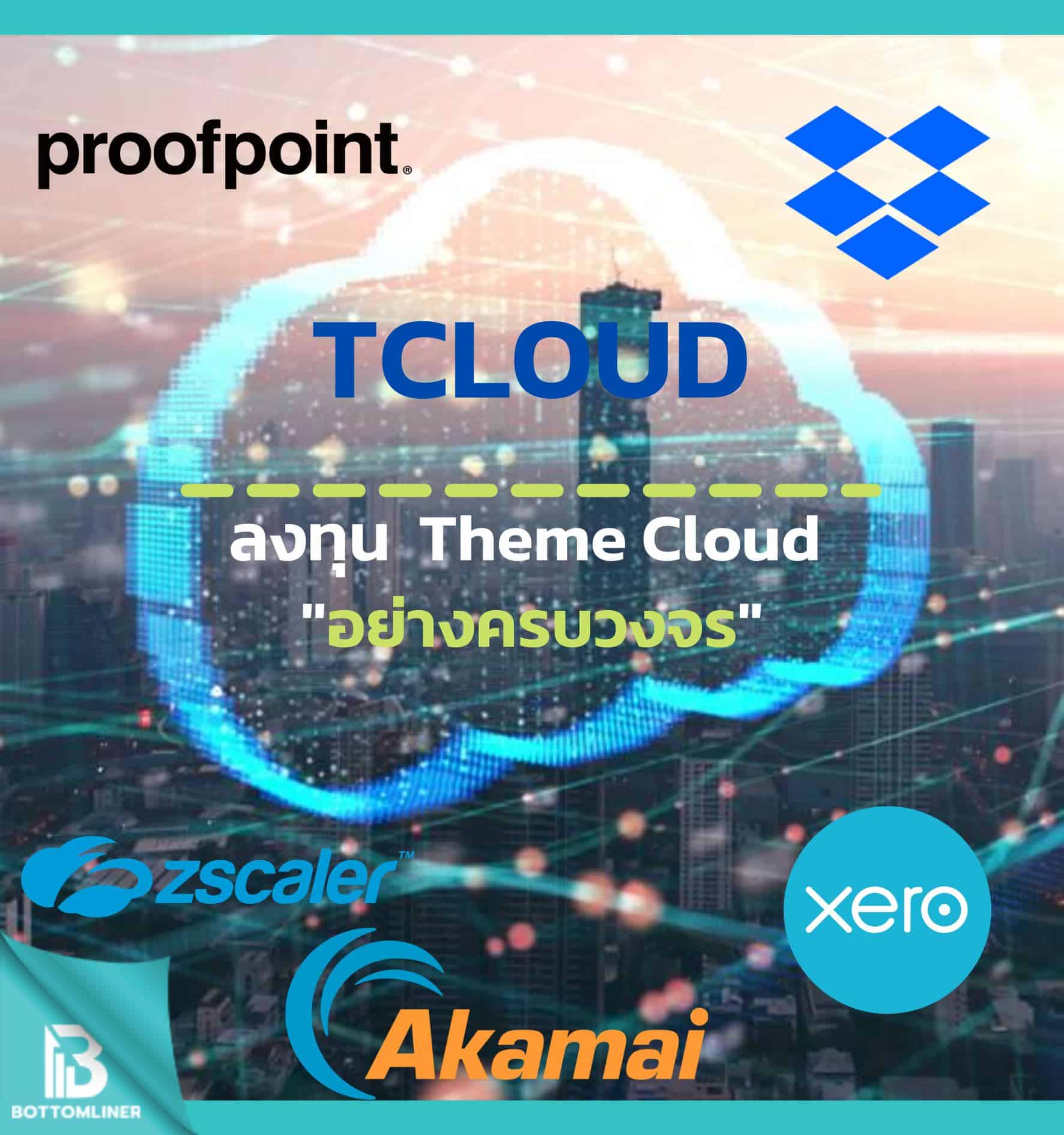 TCLOUD ลงทุน Theme Cloud Computing อย่างครบวงจร!!!